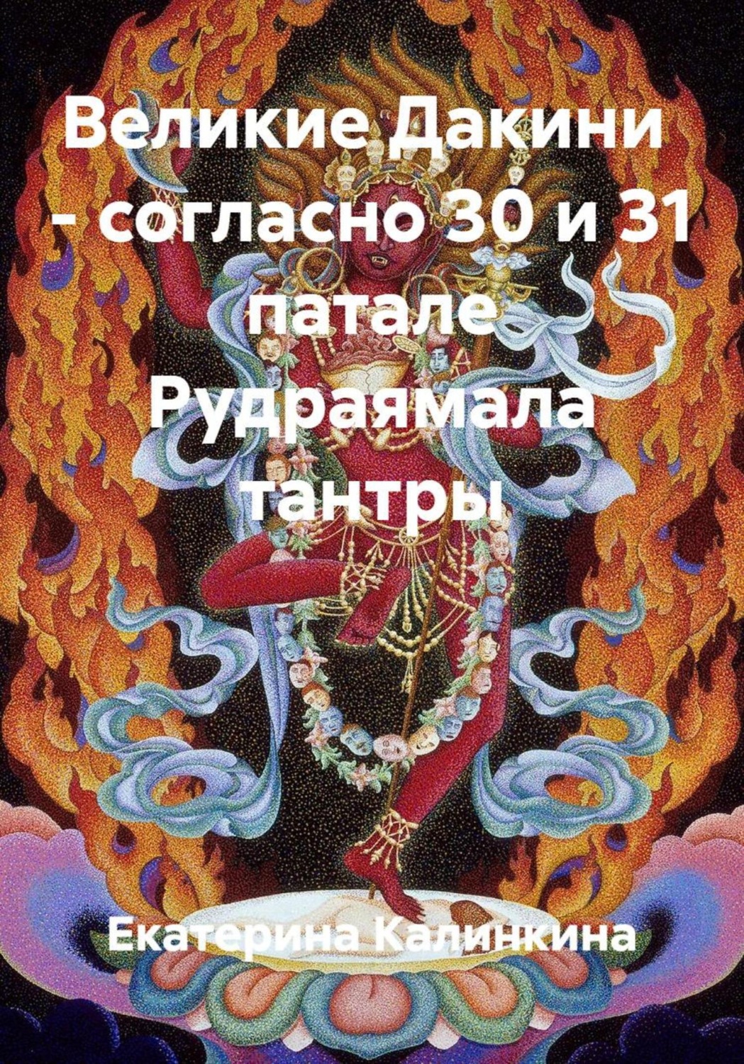 Обложка книги «Великие Дакини – согласно 30 и 31 патале Рудраямала тантры»