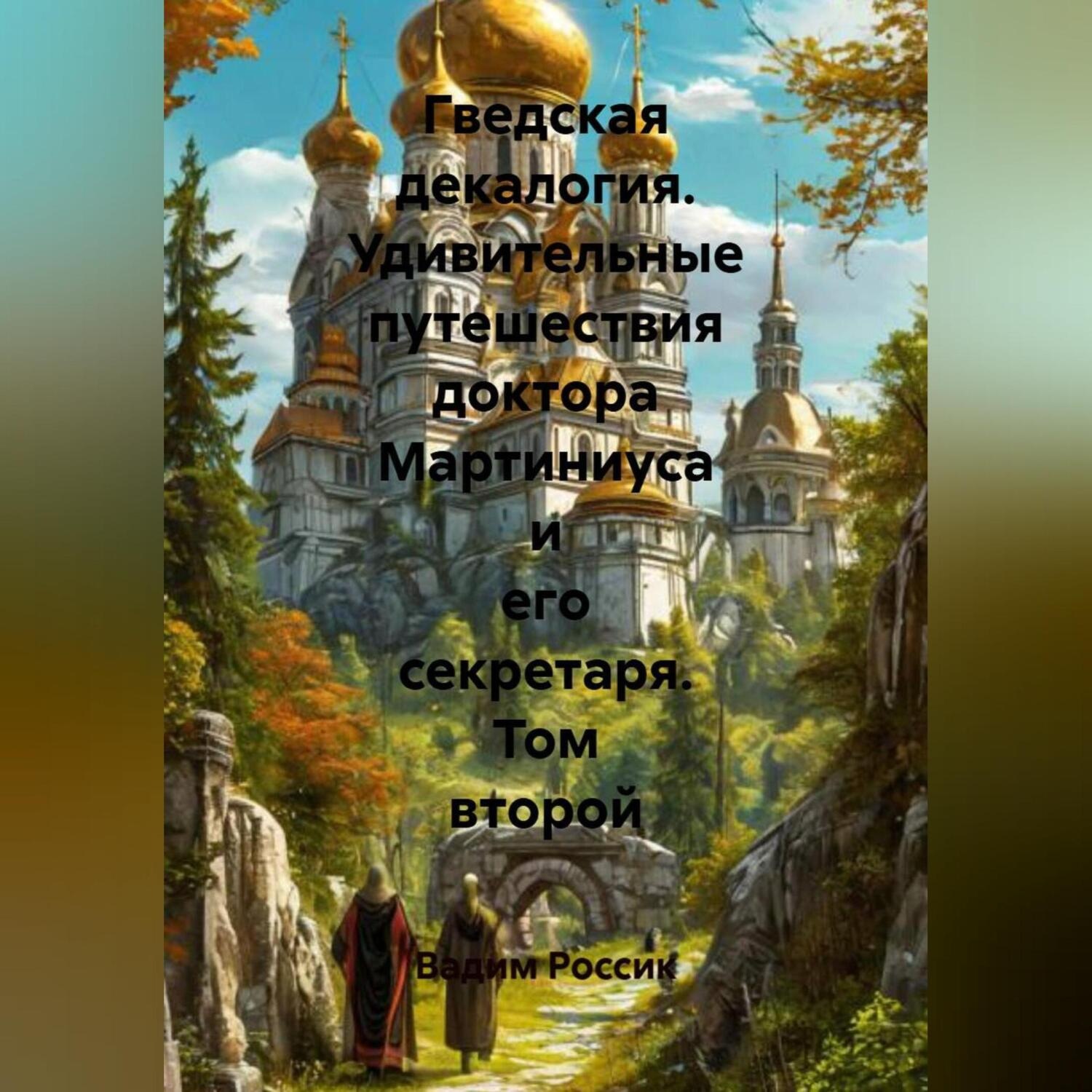 Обложка книги «Гведская декалогия. Удивительные путешествия доктора Мартиниуса и его секретаря. Том второй»
