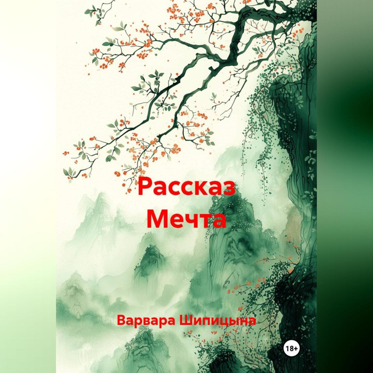 Обложка книги «Рассказ Мечта»