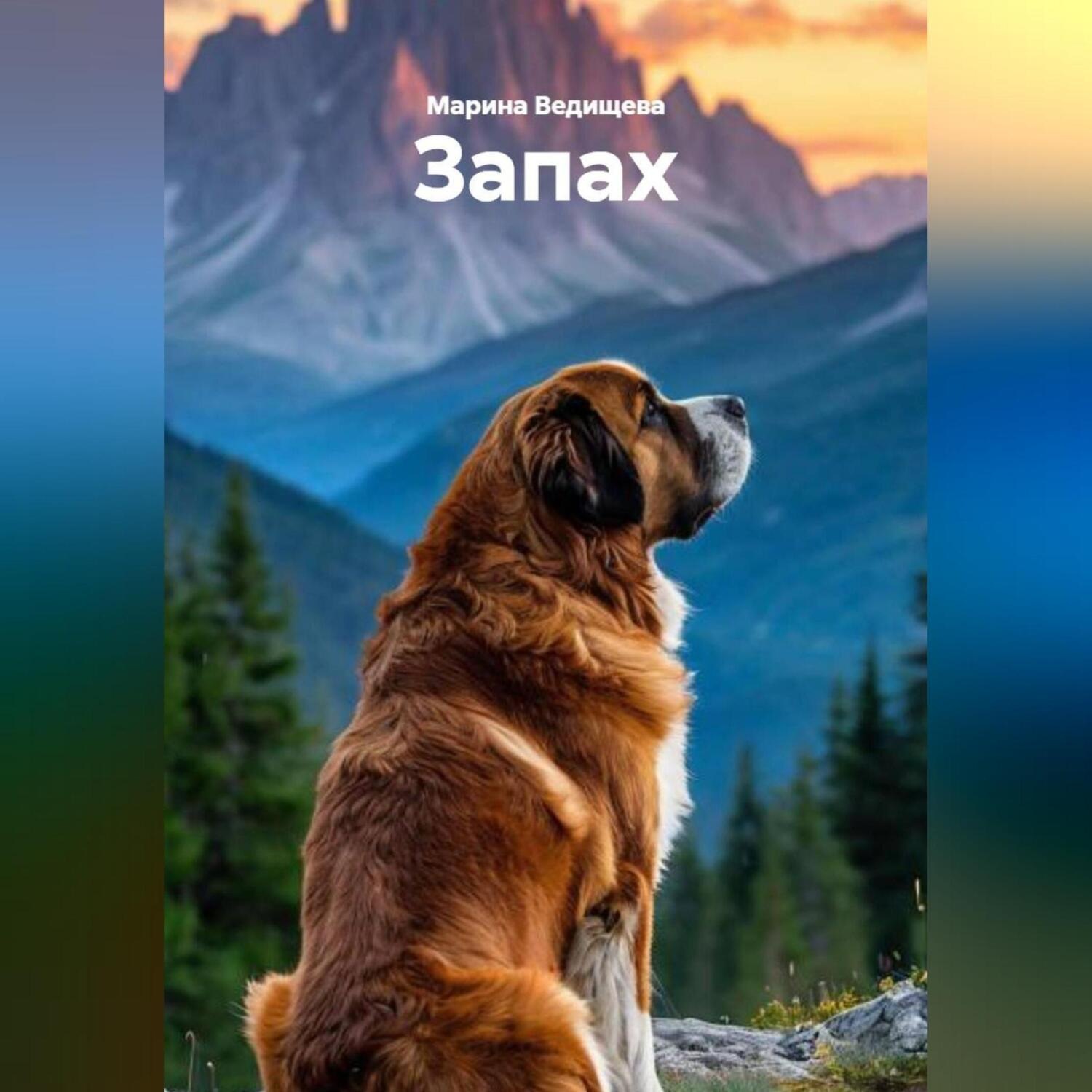 Обложка книги «Запах»