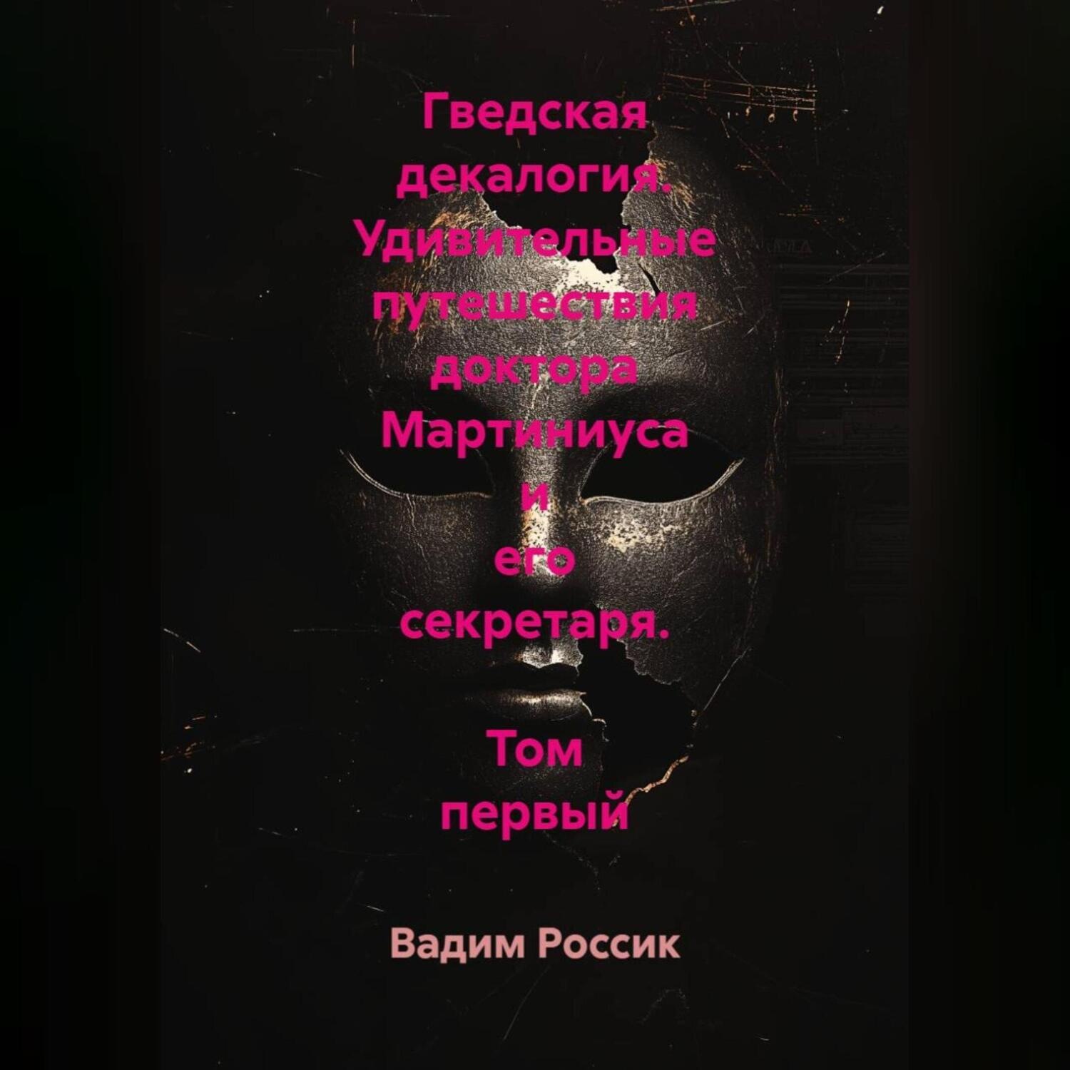 Обложка книги «Гведская декалогия. Удивительные путешествия доктора Мартиниуса и его секретаря. Том первый»