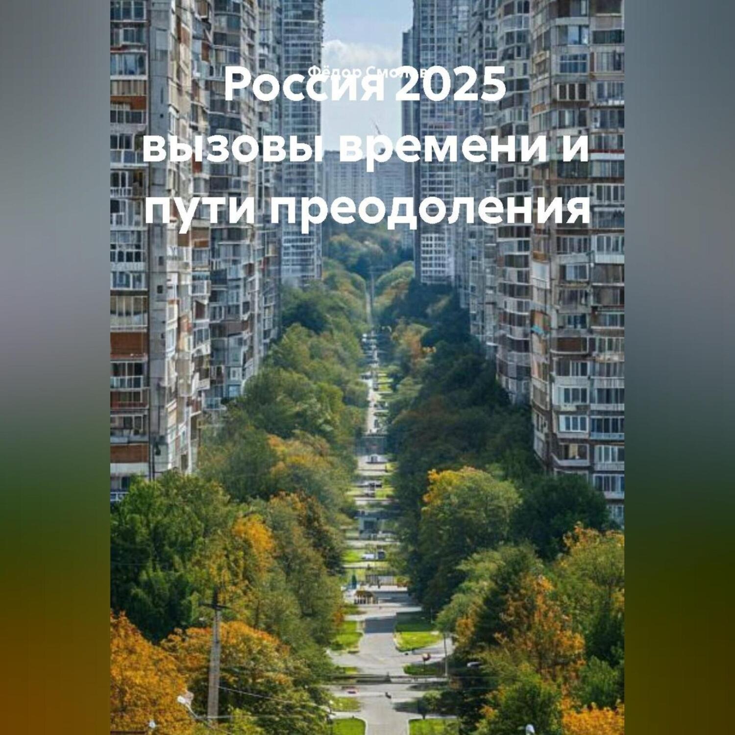 Обложка книги «Россия 2025 вызовы времени и пути преодоления»