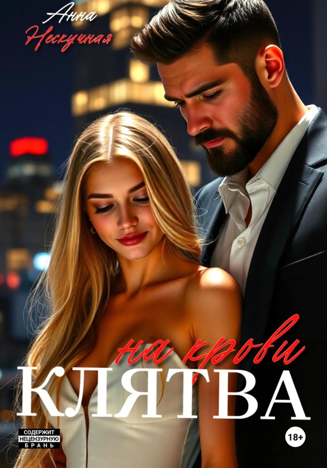 Обложка книги «Клятва на крови»