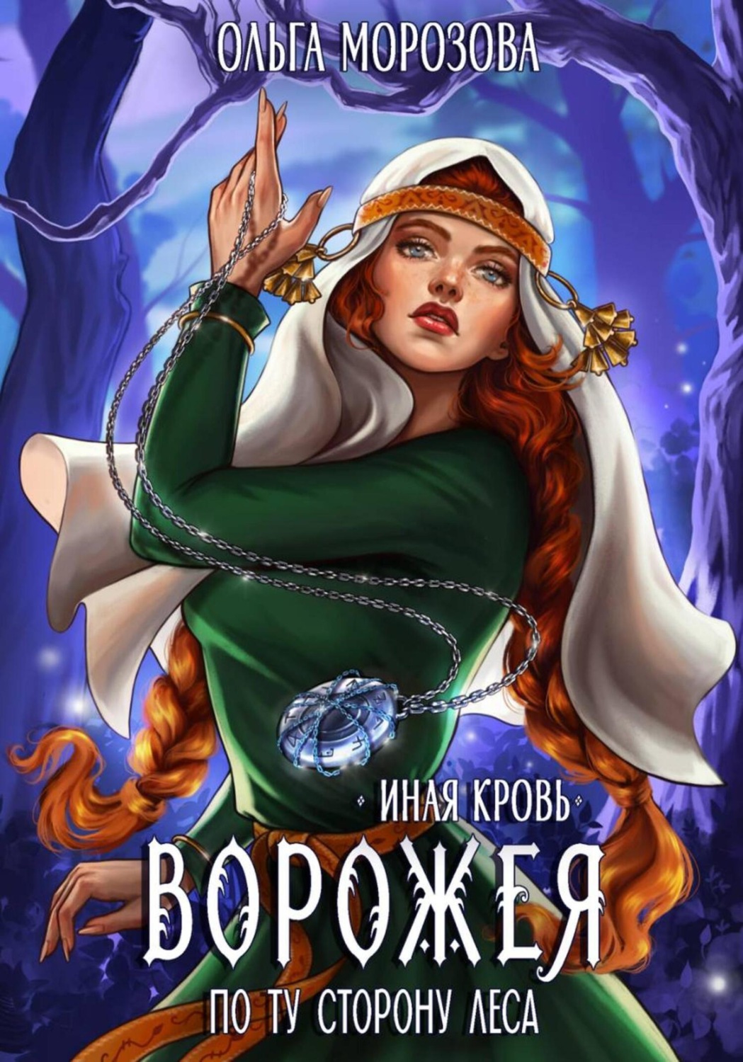 Обложка книги «Ворожея. По ту сторону леса»