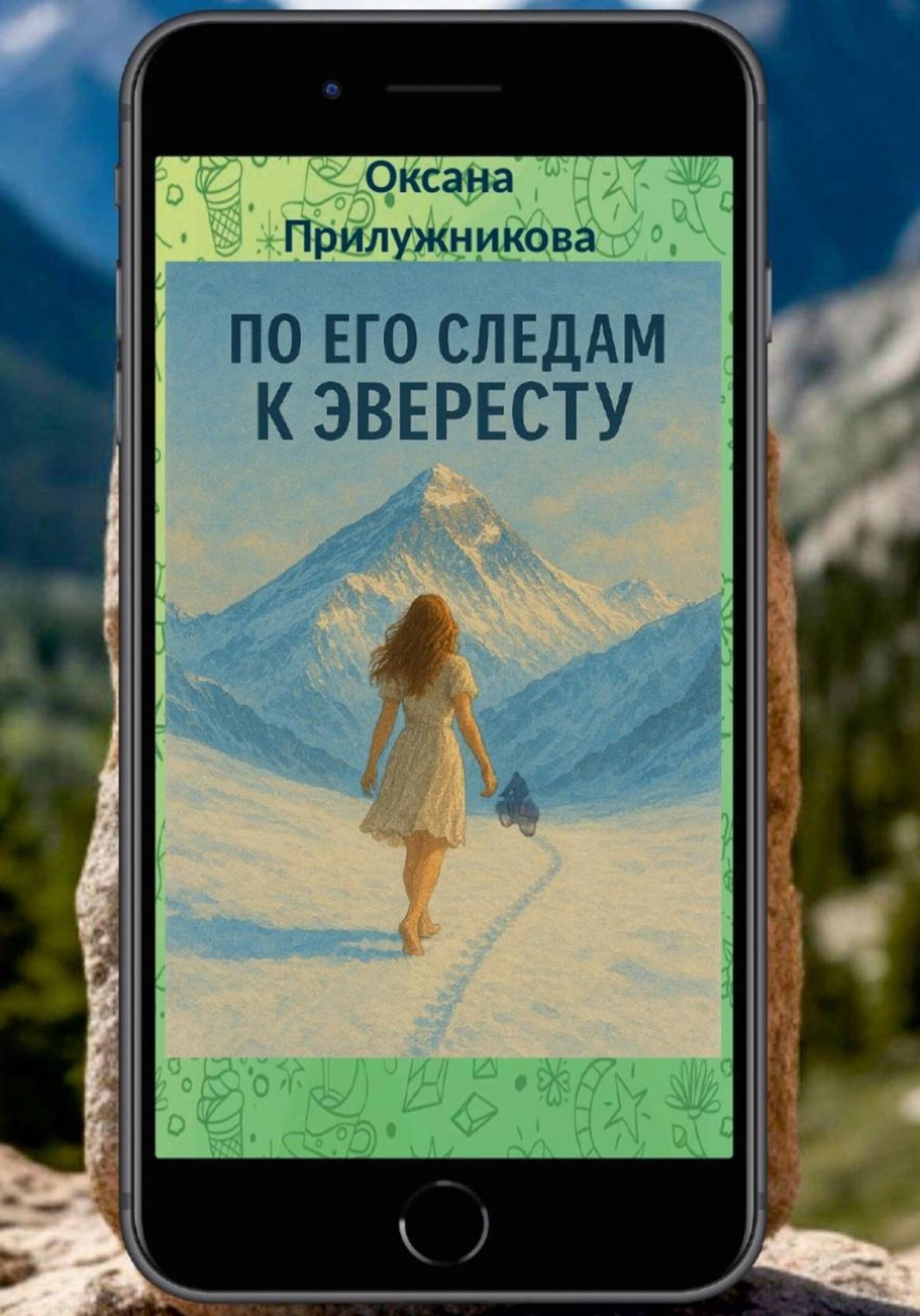 Обложка книги «По его следам к Эвересту»