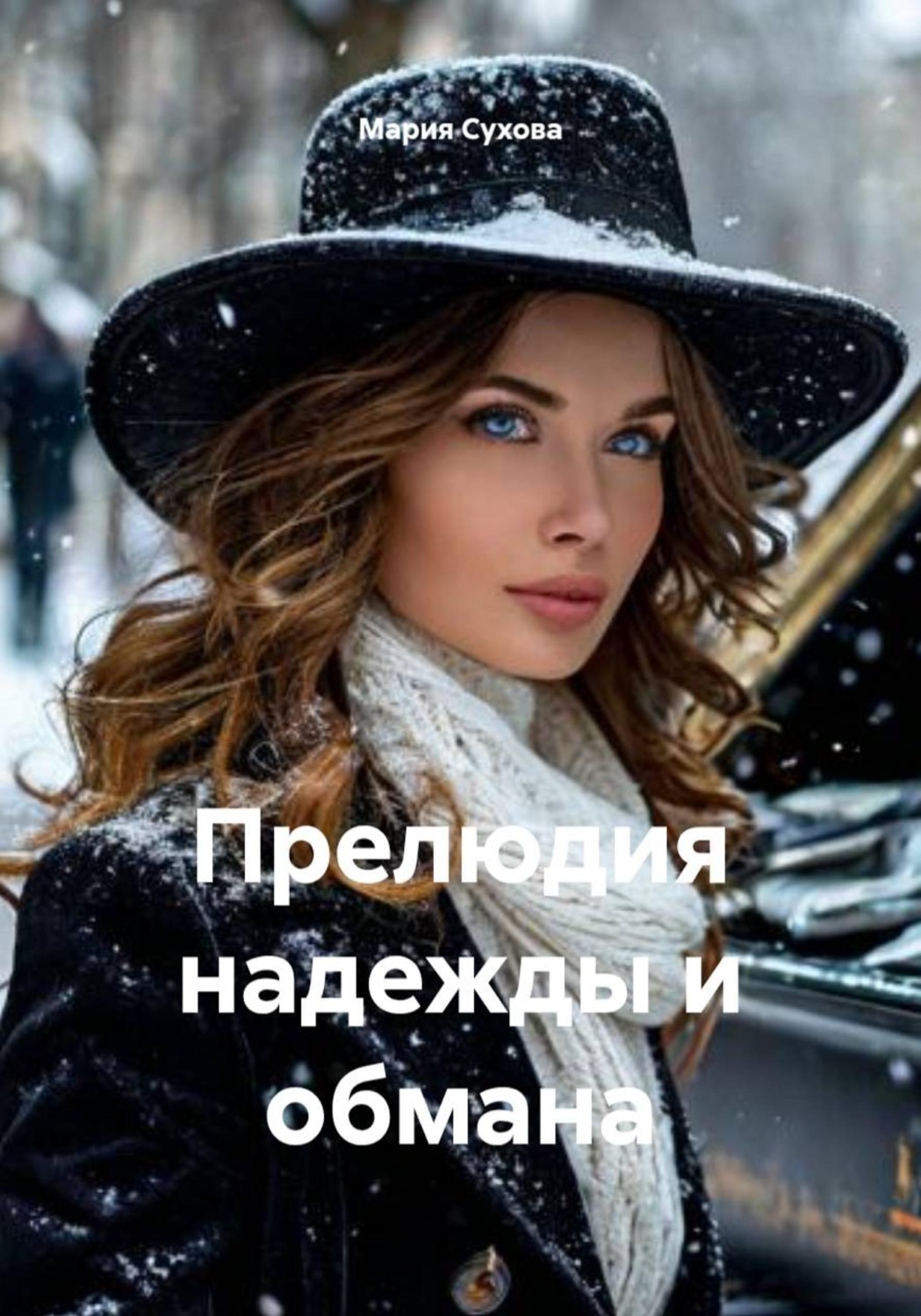Обложка книги «Прелюдия надежды и обмана»