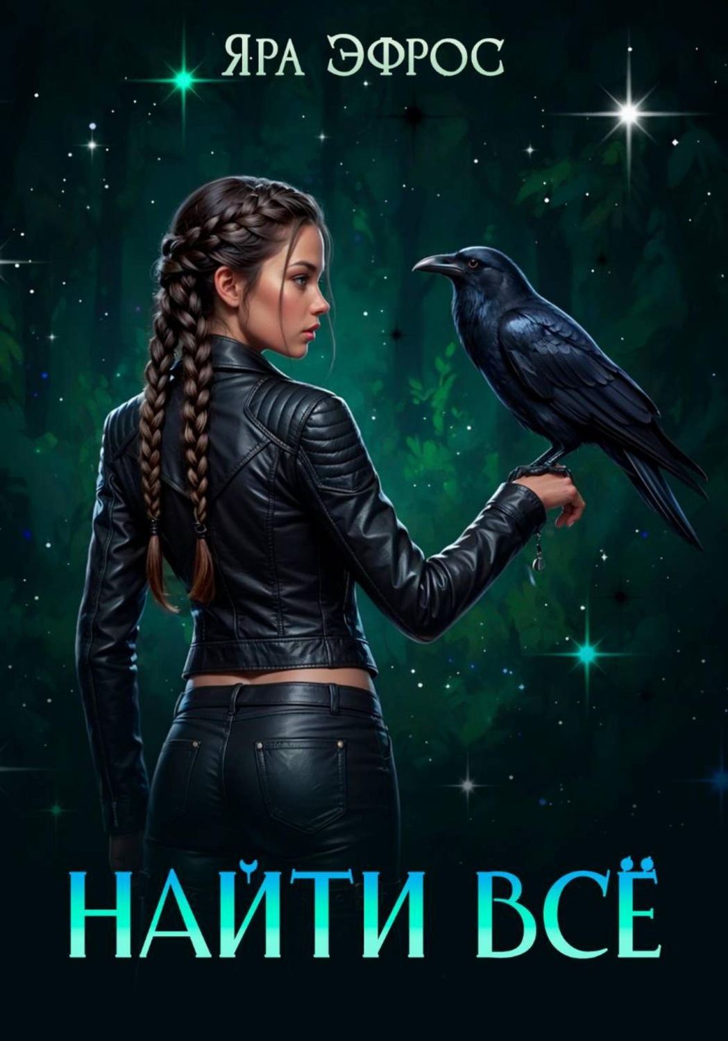 Обложка книги «Найти всё»