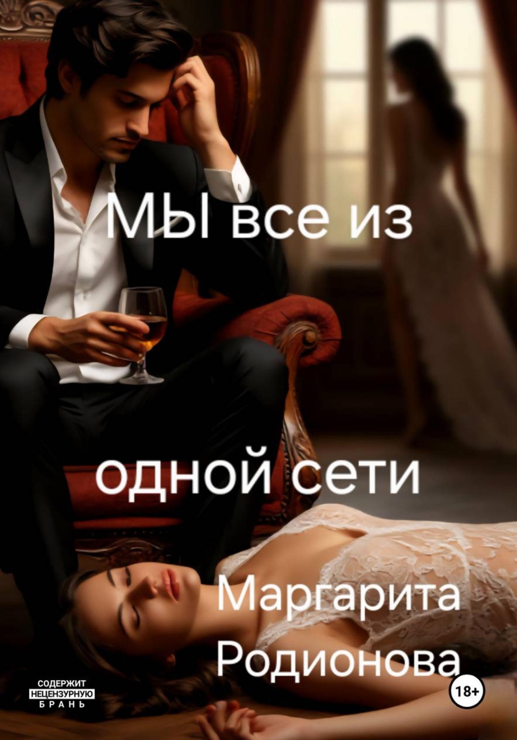 Обложка книги «Мы все из одной сети.»