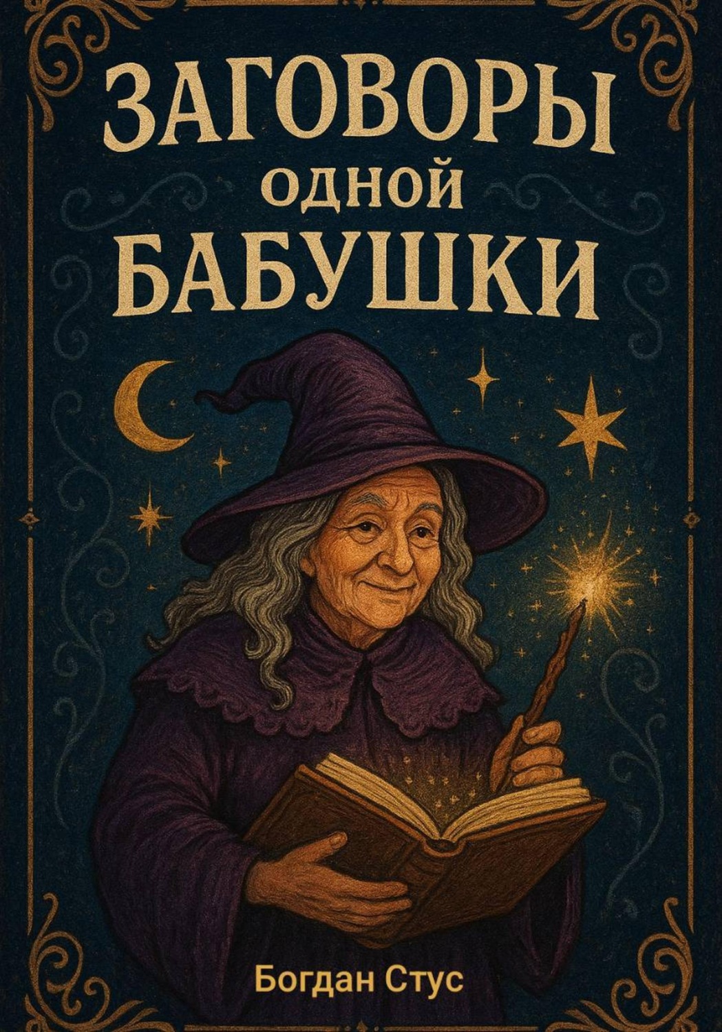 Обложка книги «Заговоры одной бабушки»