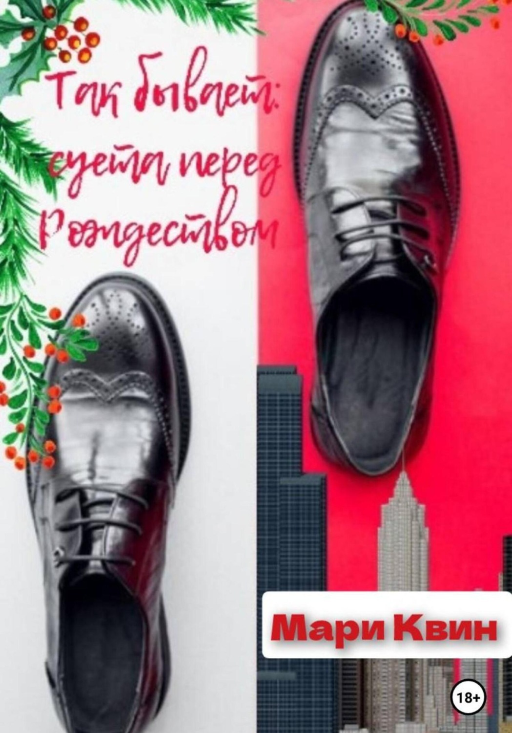 Обложка книги «Так бывает: суета перед Рождеством»