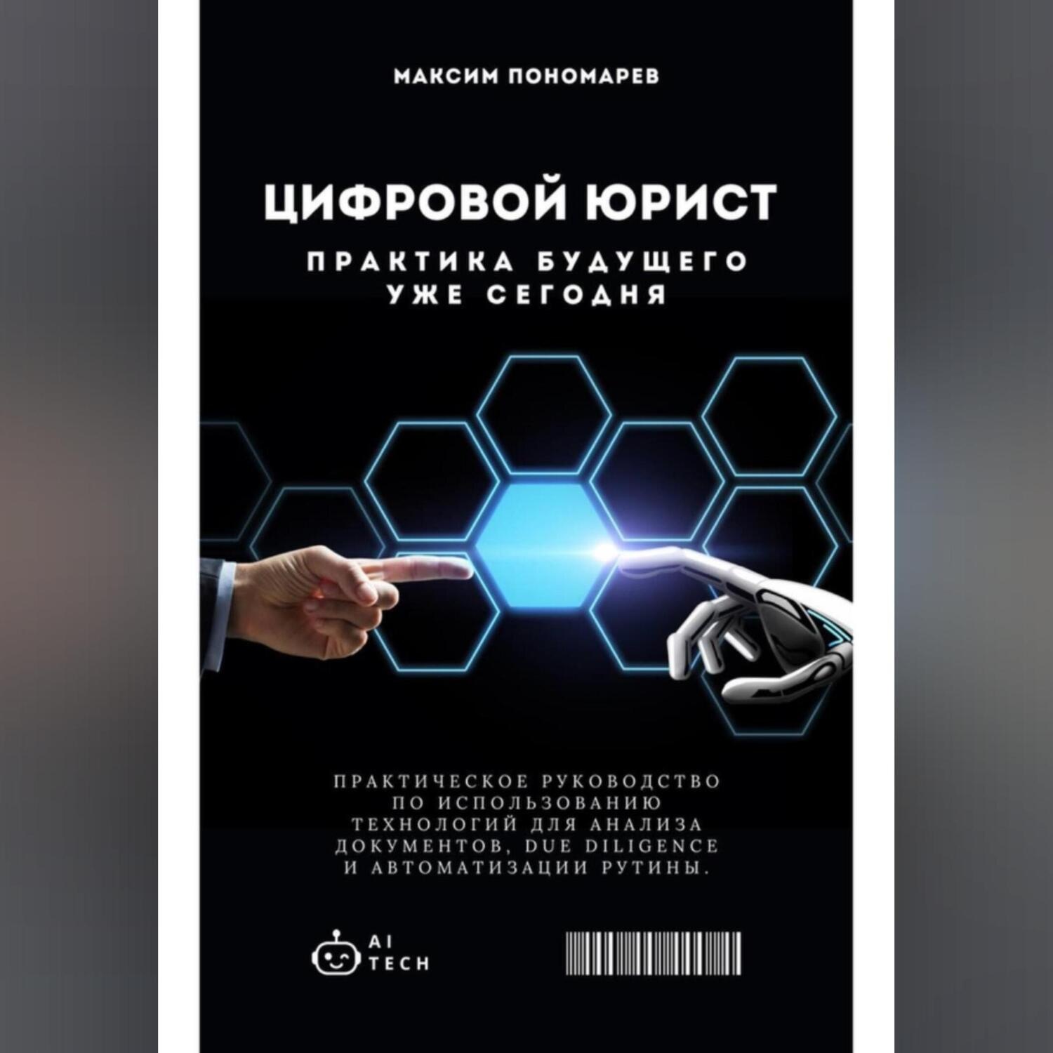 Обложка книги «Цифровой юрист: Практика будущего уже сегодня»