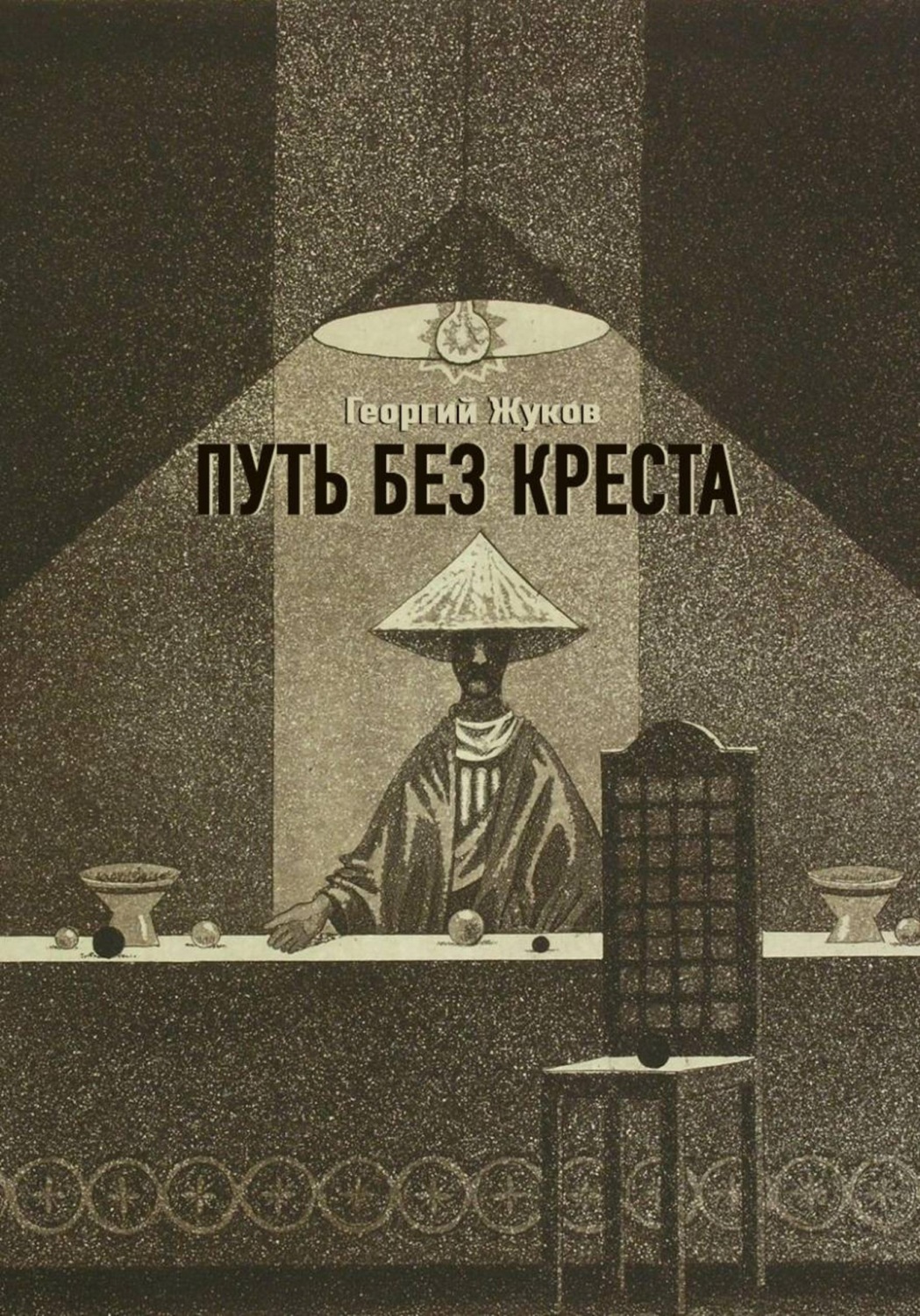 Обложка книги «Путь без креста»
