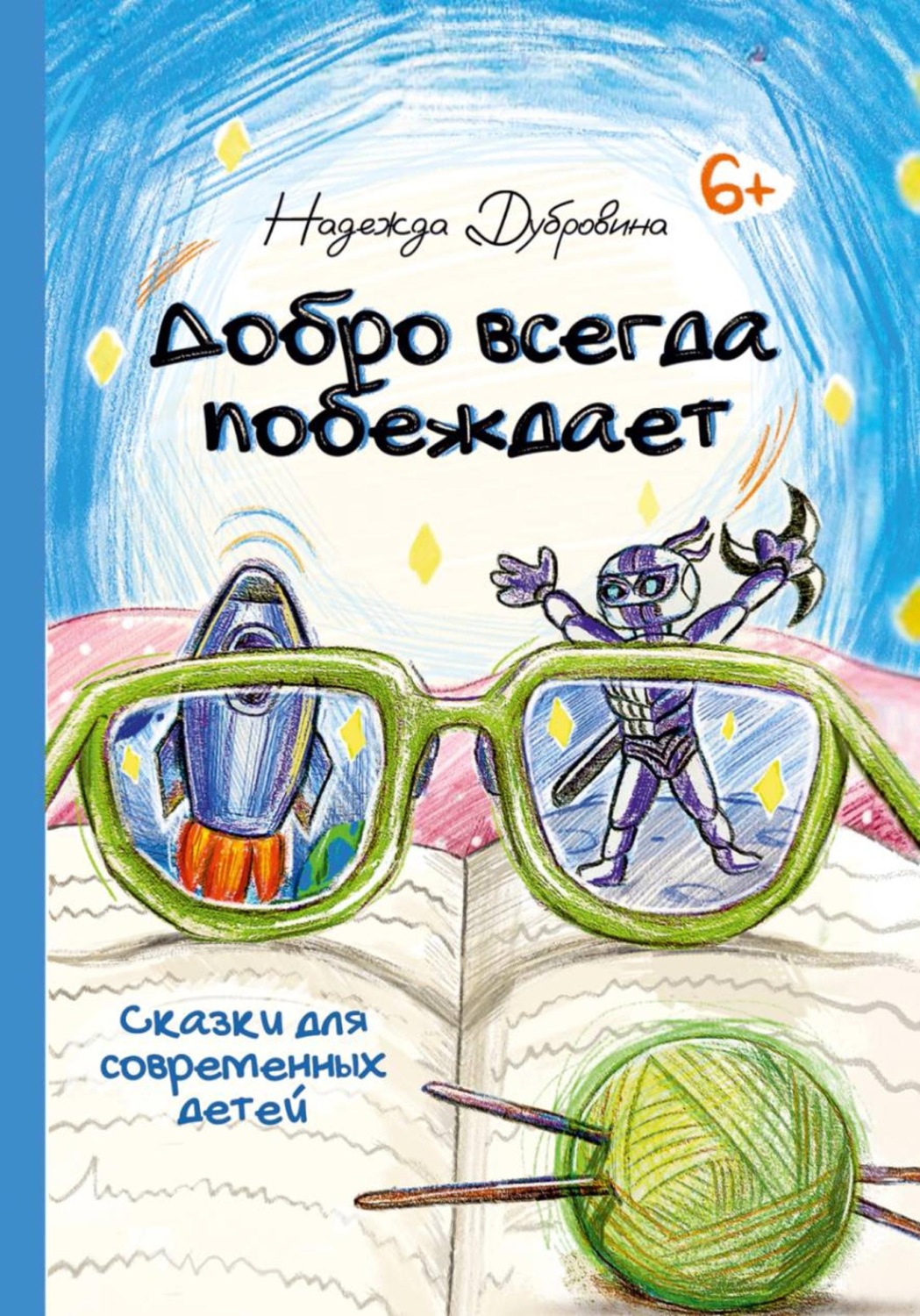 Обложка книги «Добро всегда побеждает»