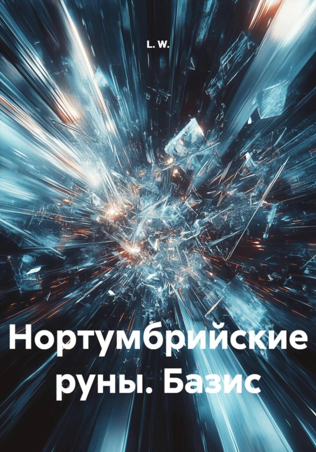 Обложка книги «Нортумбрийские руны. Базис»