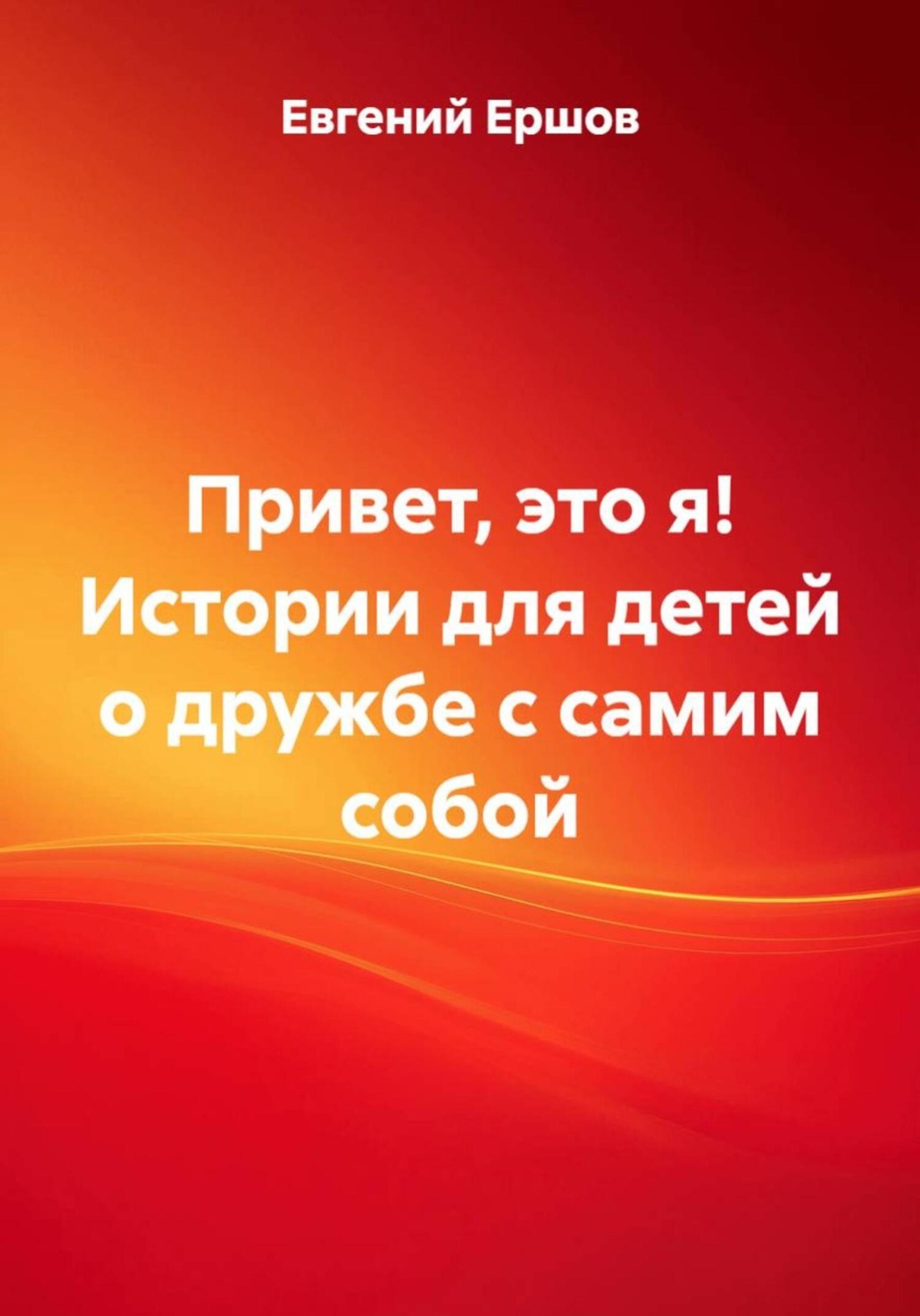 Обложка книги «Привет, это я! Истории для детей о дружбе с самим собой»