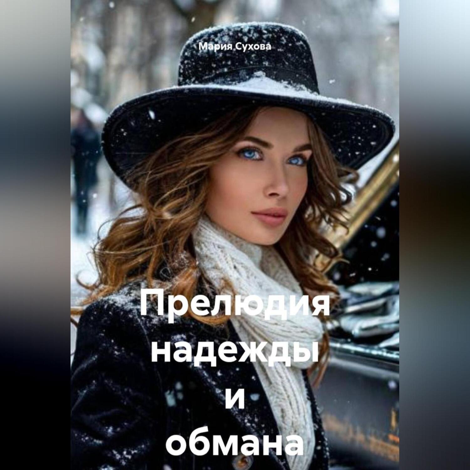 Обложка книги «Прелюдия надежды и обмана»