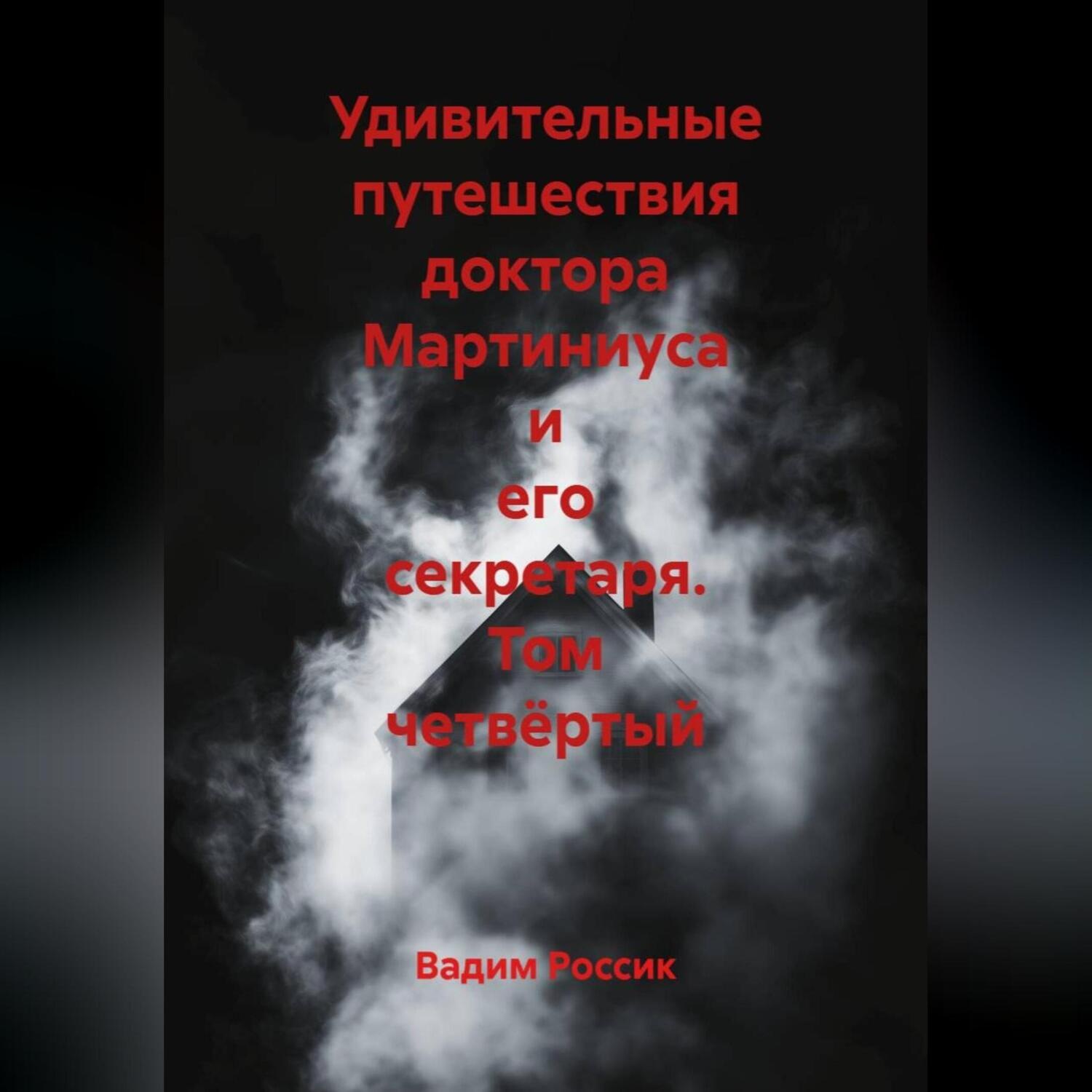 Обложка книги «Удивительные путешествия доктора Мартиниуса и его секретаря. Том четвёртый»