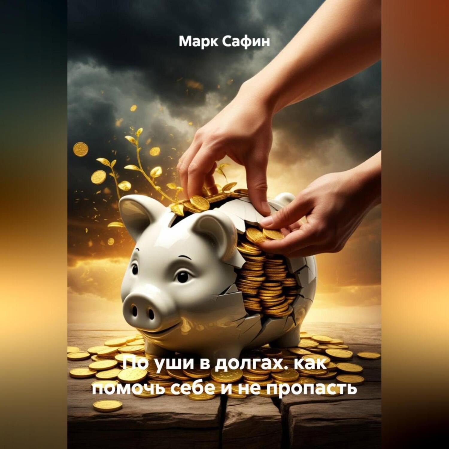 Обложка книги «по уши в долгах. как помочь себе и не пропасть»