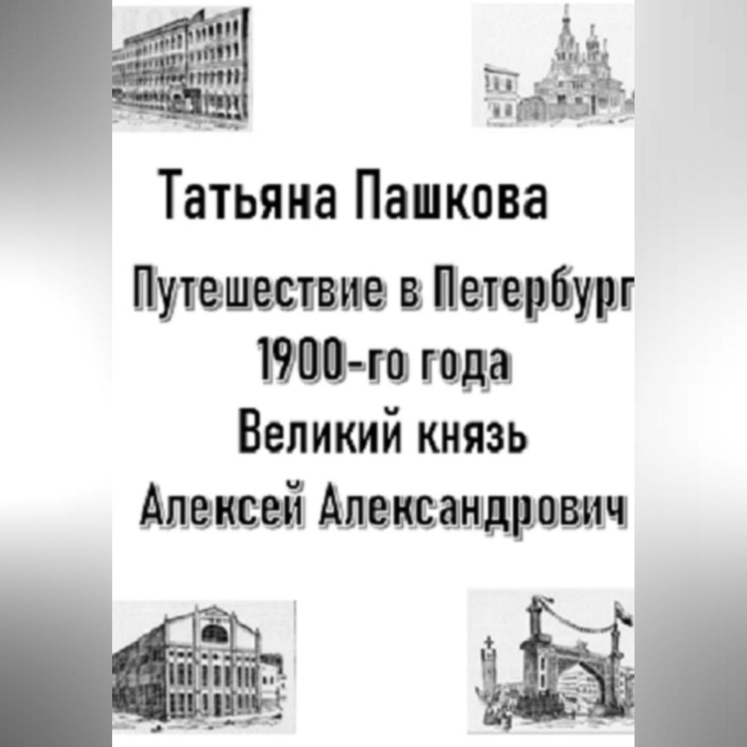 Обложка книги «Путешествие в Петербург 1900-го года. Великий князь Алексей Александрович»