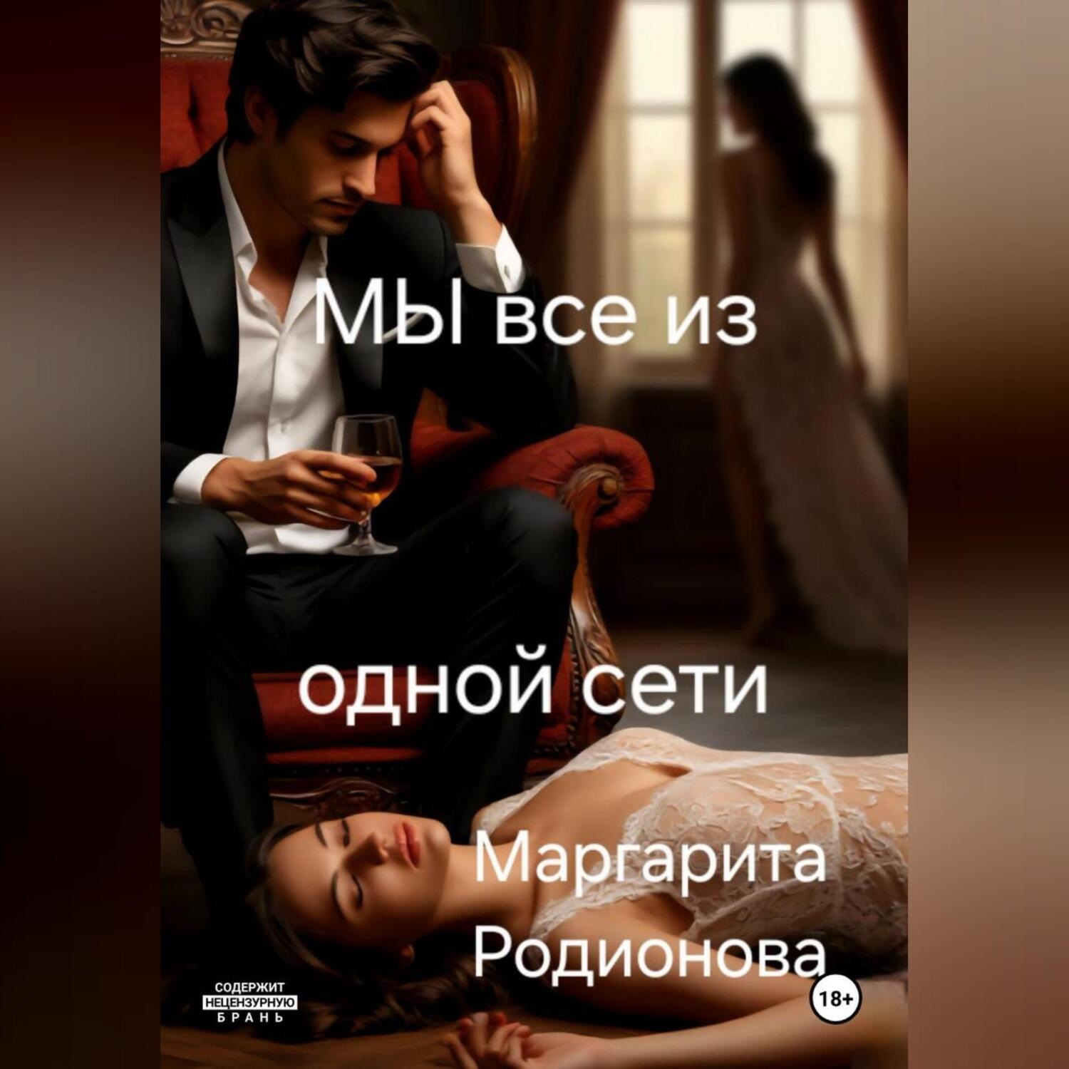 Обложка книги «Мы все из одной сети.»