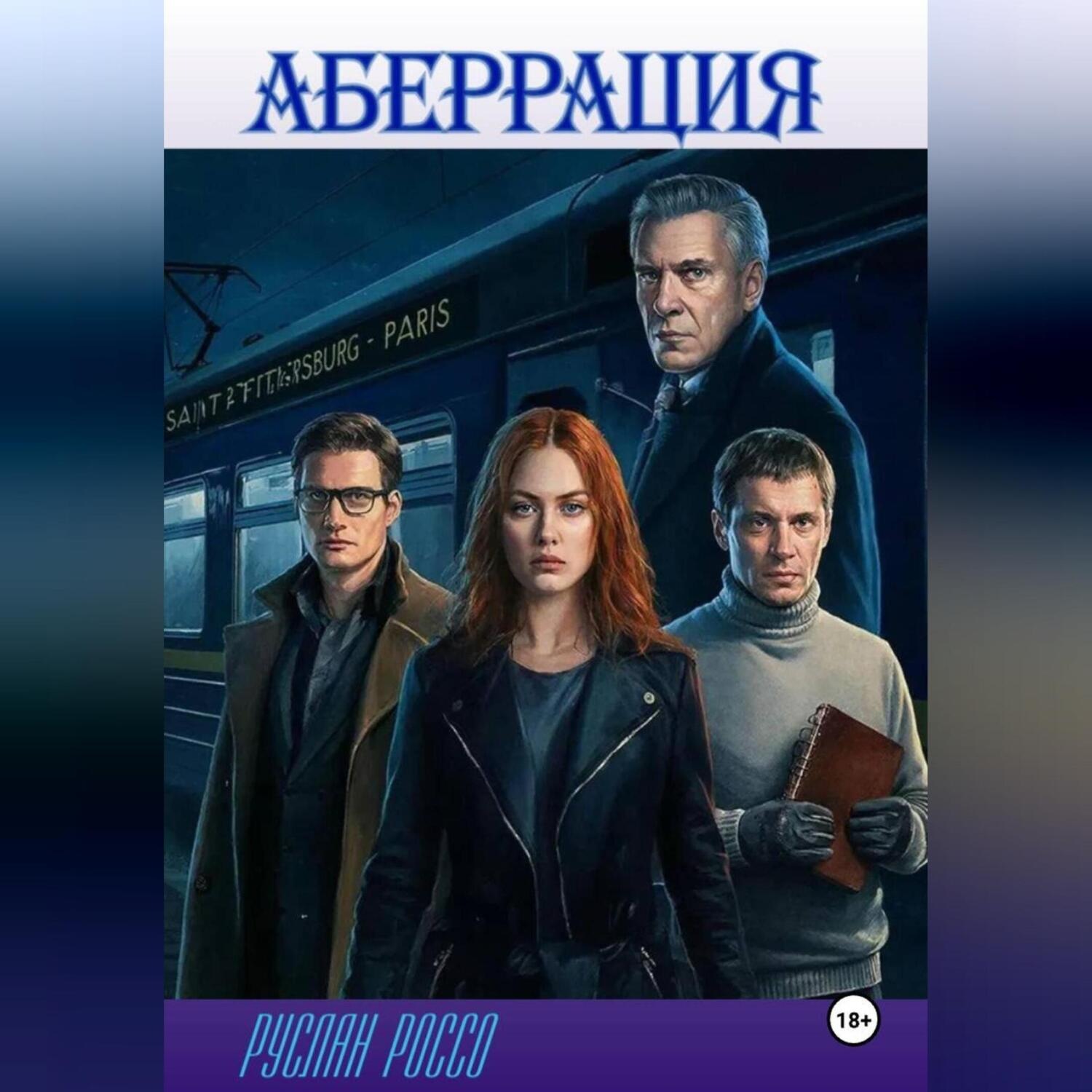 Обложка книги «Аберрация»