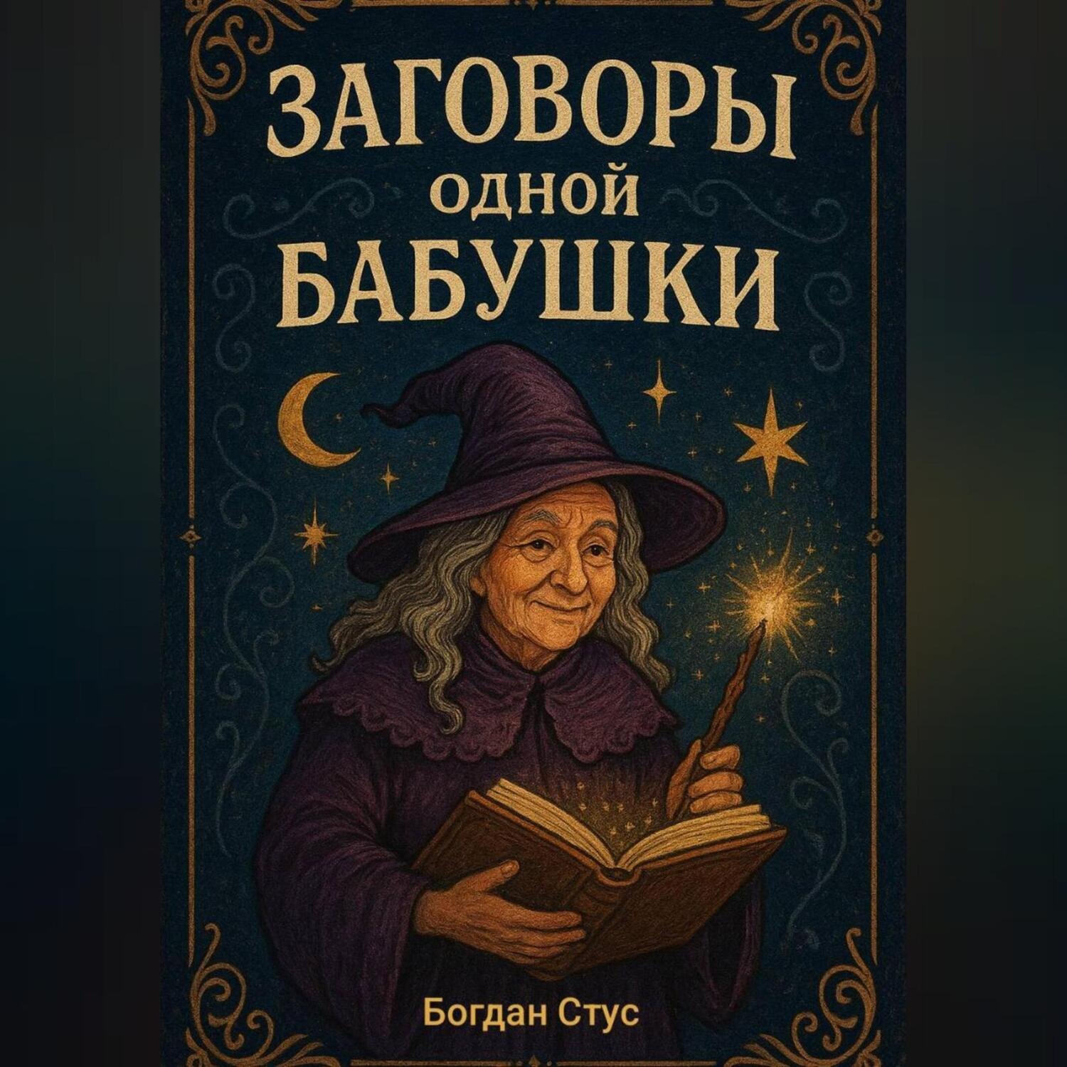 Обложка книги «Заговоры одной бабушки»