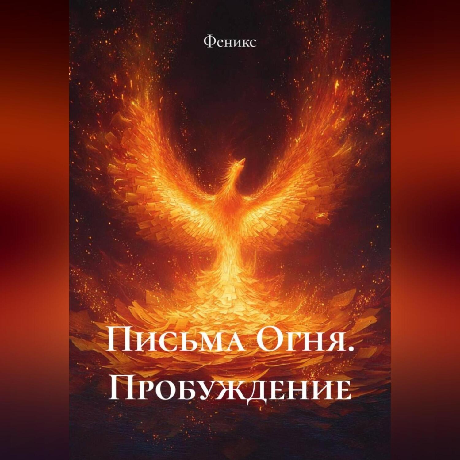 Обложка книги «Письма Огня. Пробуждение»