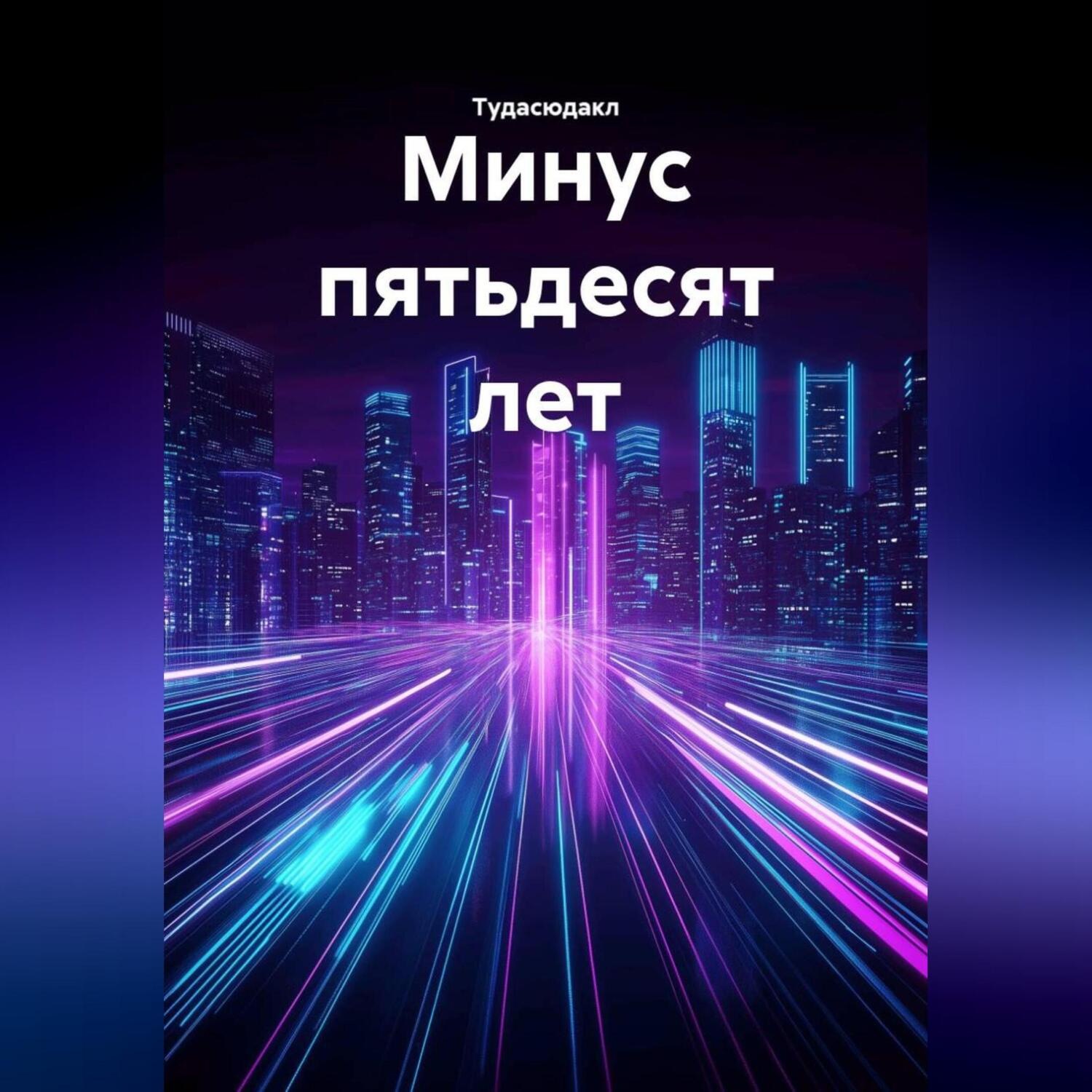 Обложка книги «Минус пятьдесят лет»