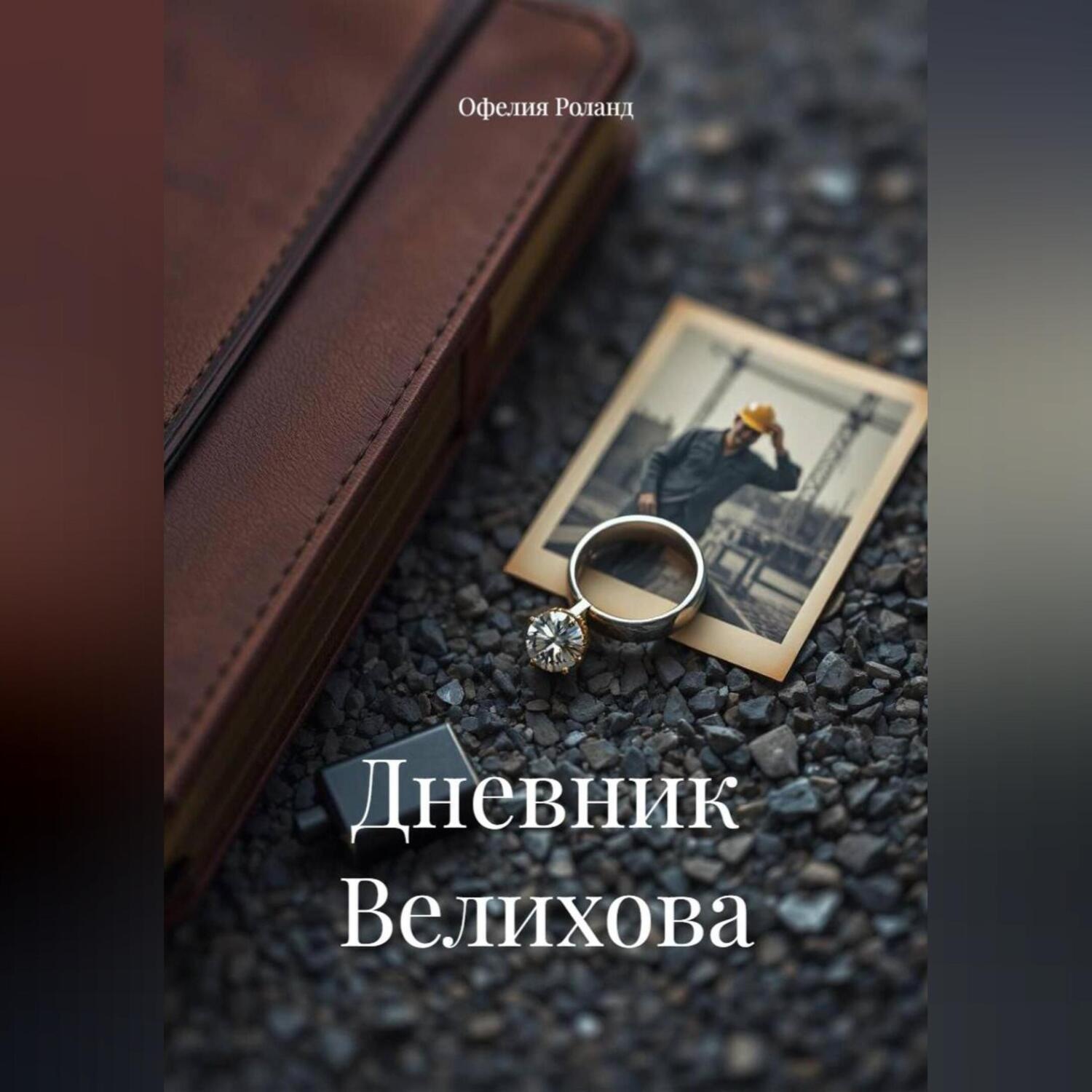 Обложка книги «Дневник Велихова»