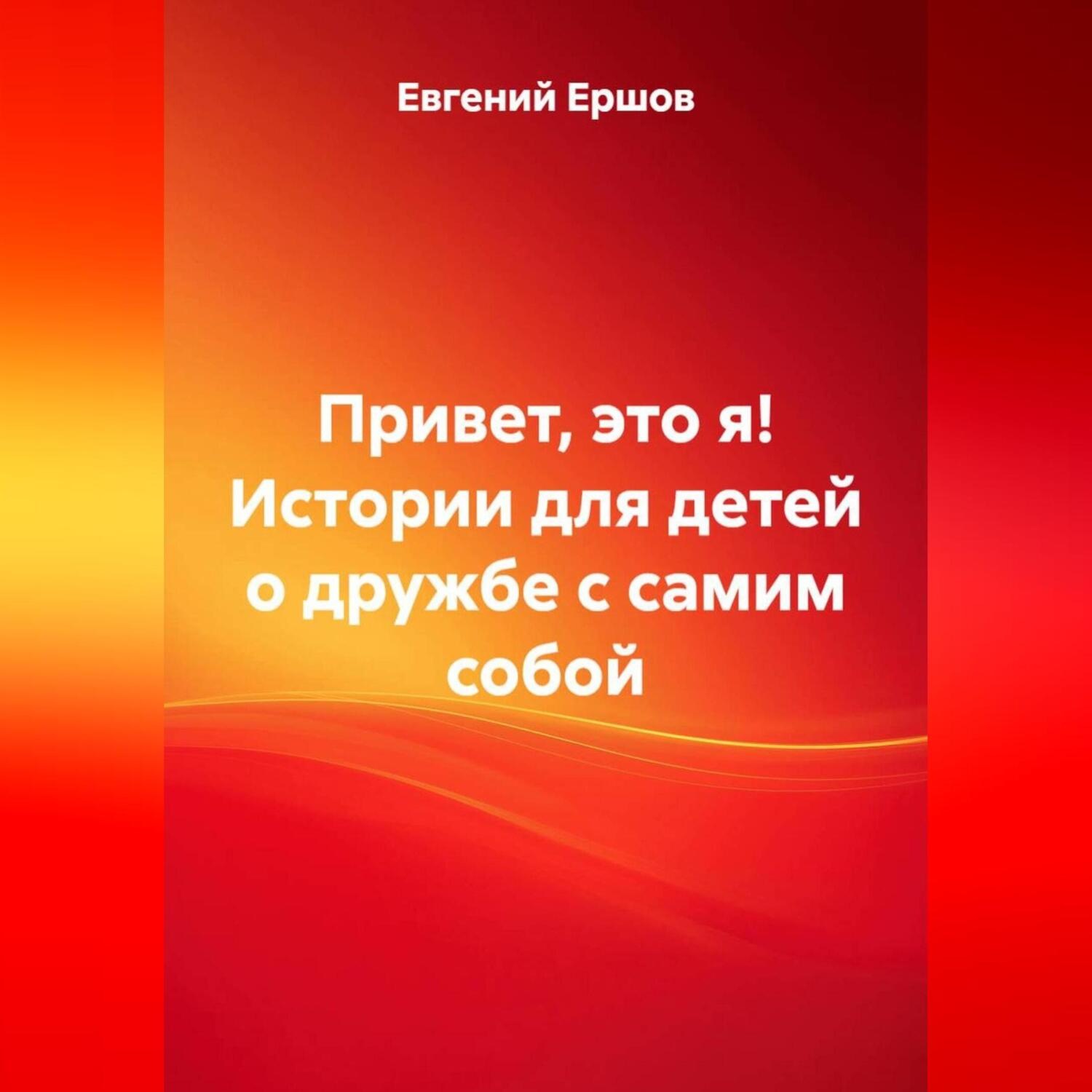 Обложка книги «Привет, это я! Истории для детей о дружбе с самим собой»