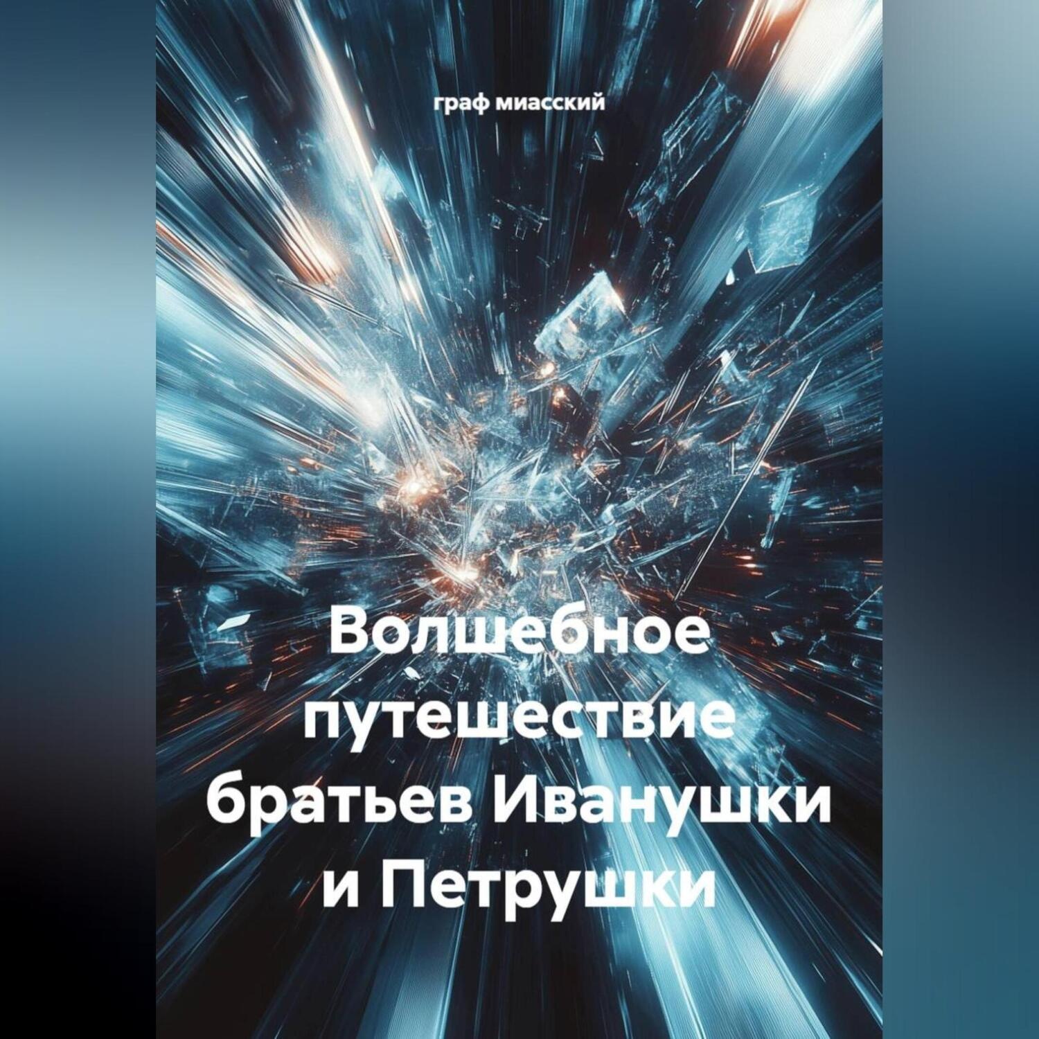 Обложка книги «Волшебное путешествие братьев Иванушки и Петрушки»