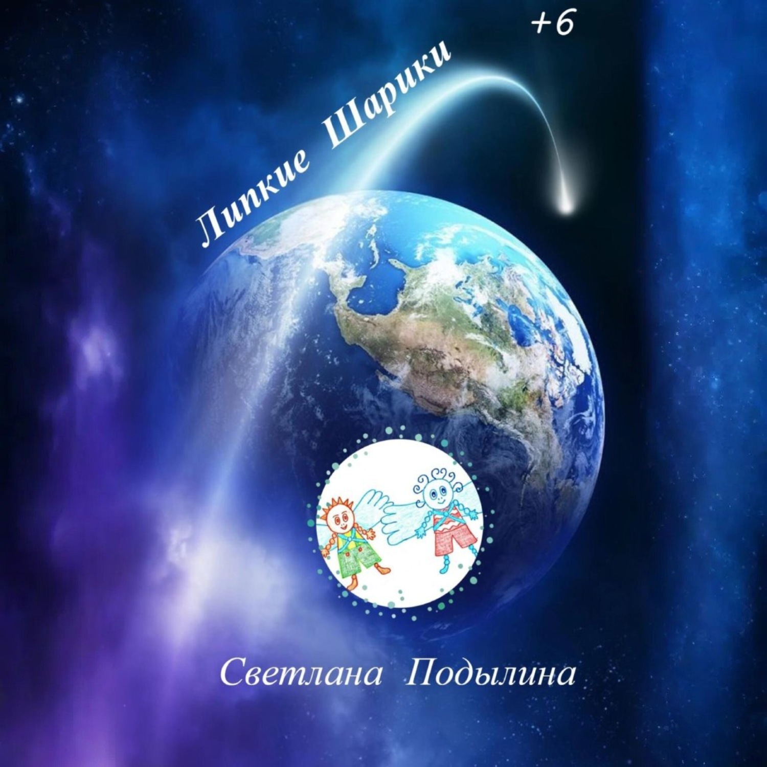 Обложка книги «Липкие Шарики»