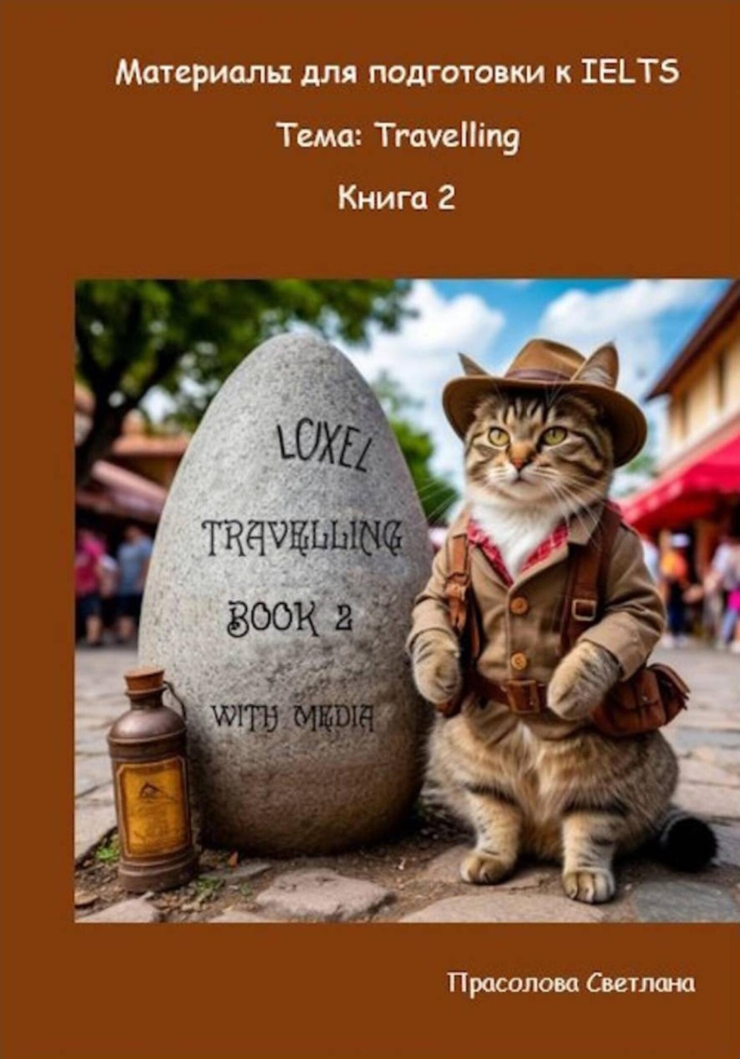 Обложка книги «Материалы для подготовки к IELTS. Тема: Travelling. Книга 2»