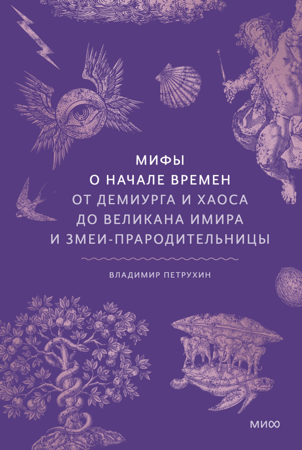 Обложка книги «Мифы о начале времен. От демиурга и хаоса до великана Имира и змеи-прародительницы»