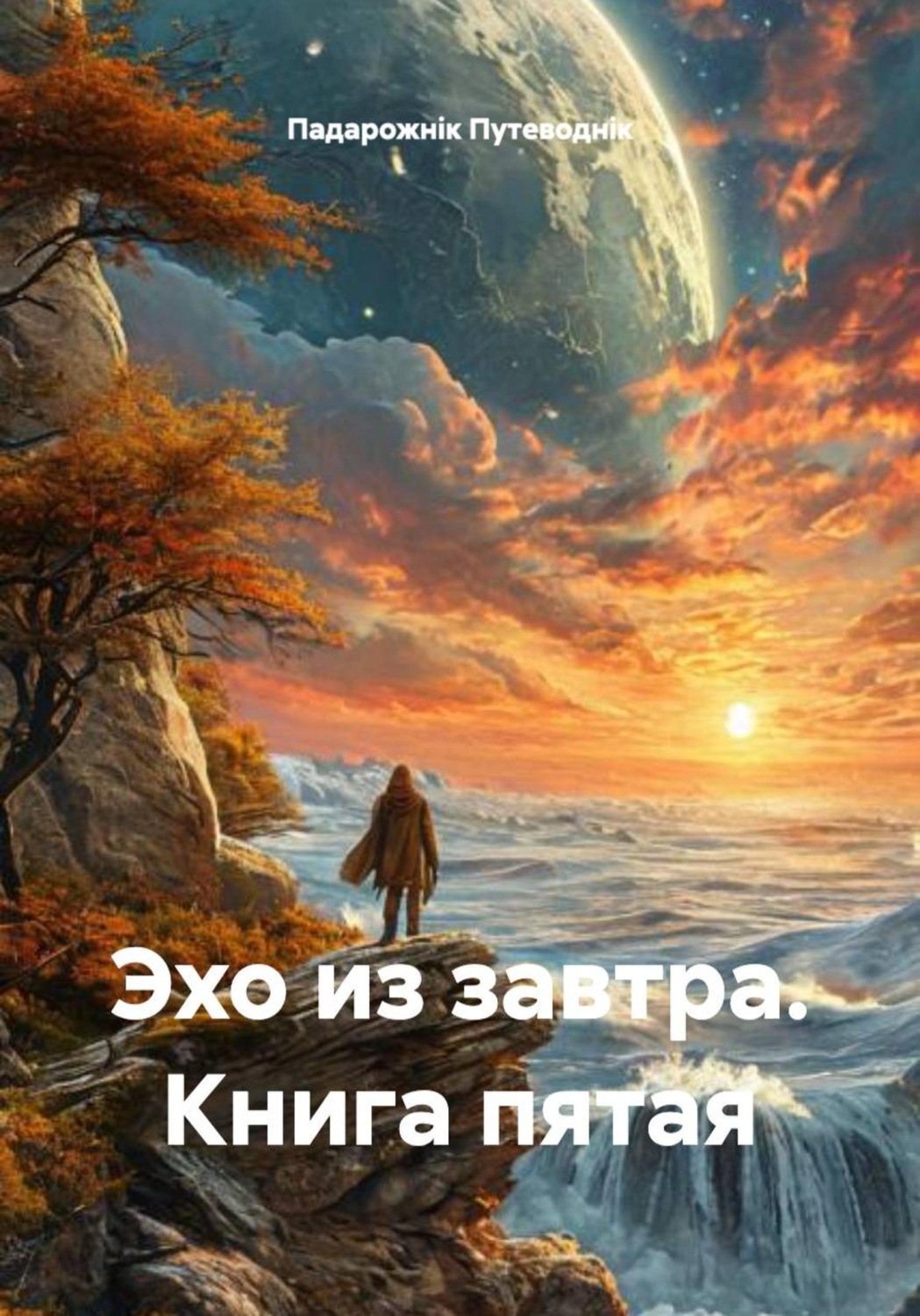 Обложка книги «Эхо из завтра. Книга пятая»