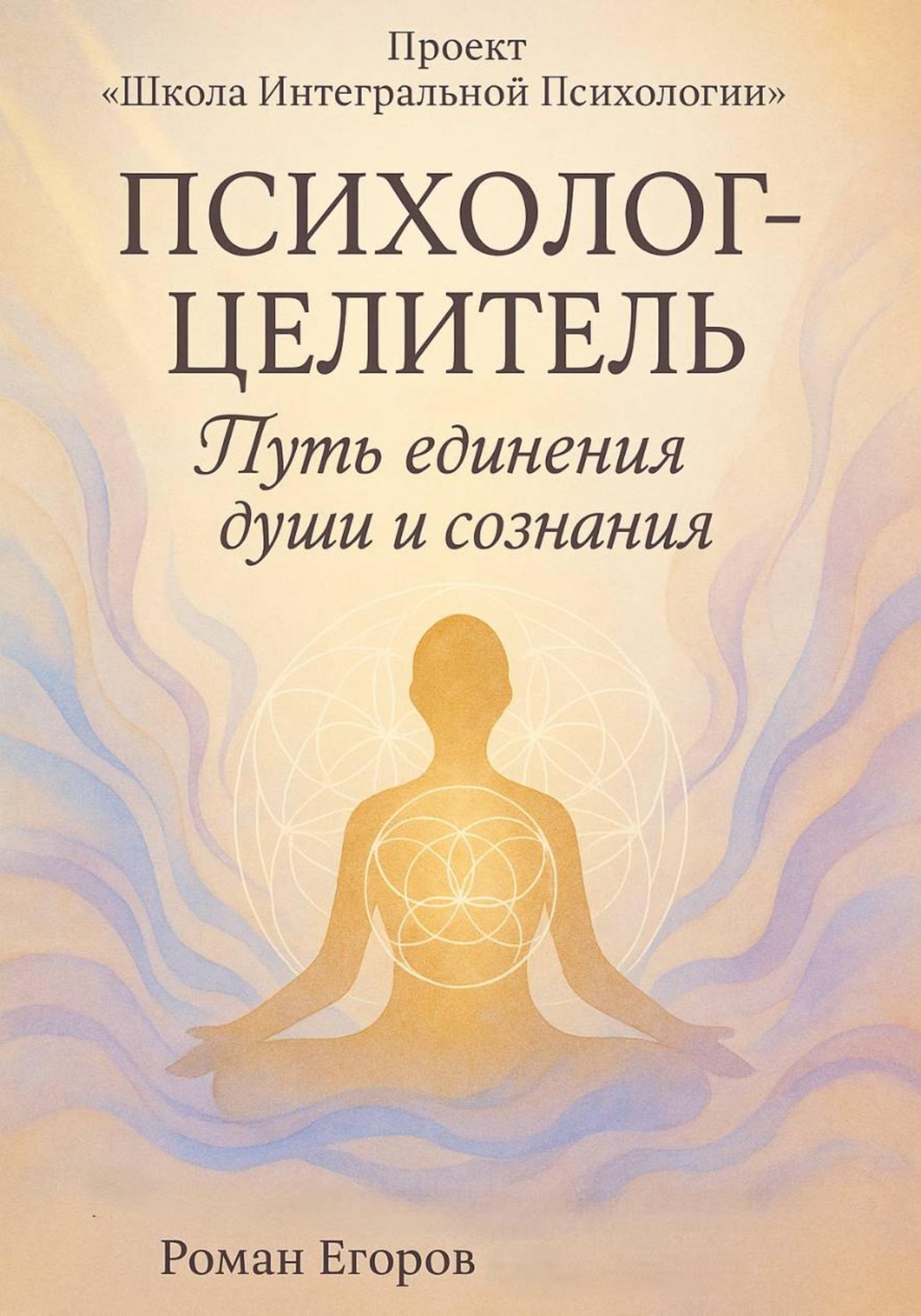 Обложка книги «Психолог-Целитель»