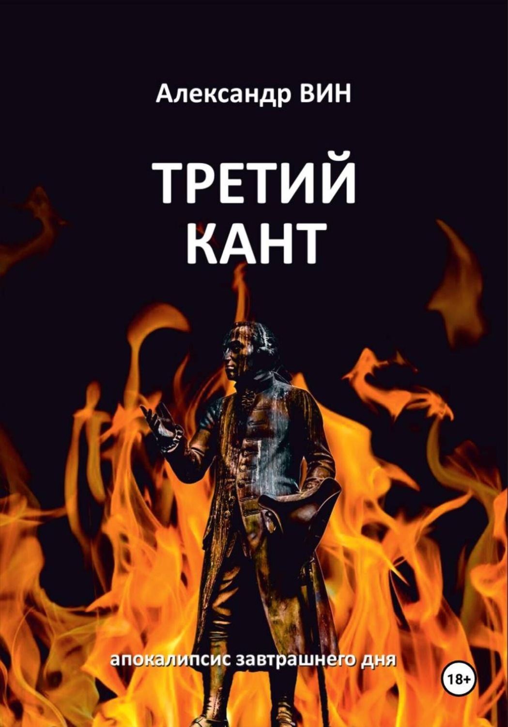 Обложка книги «Третий Кант»