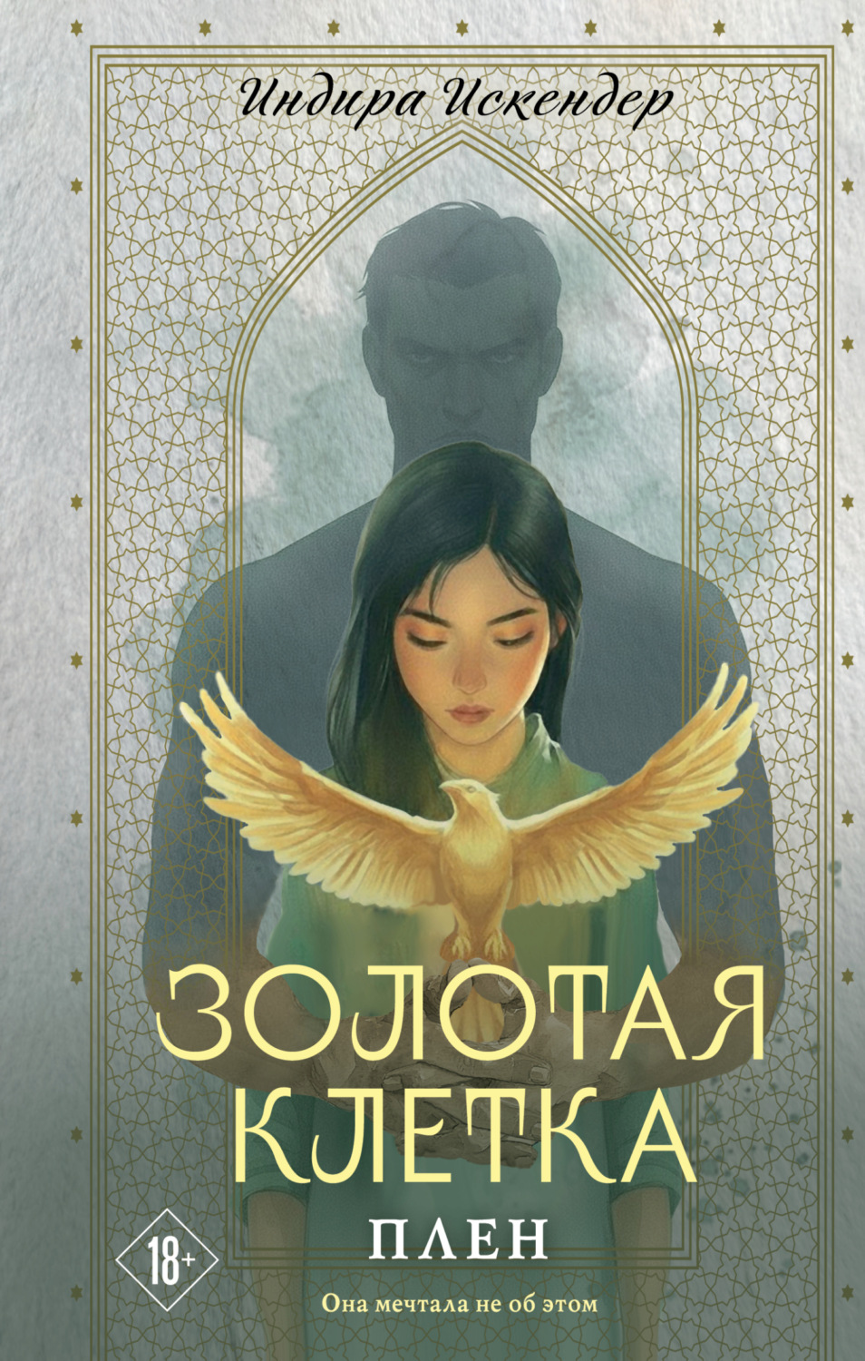 Обложка книги «Золотая клетка. Плен»