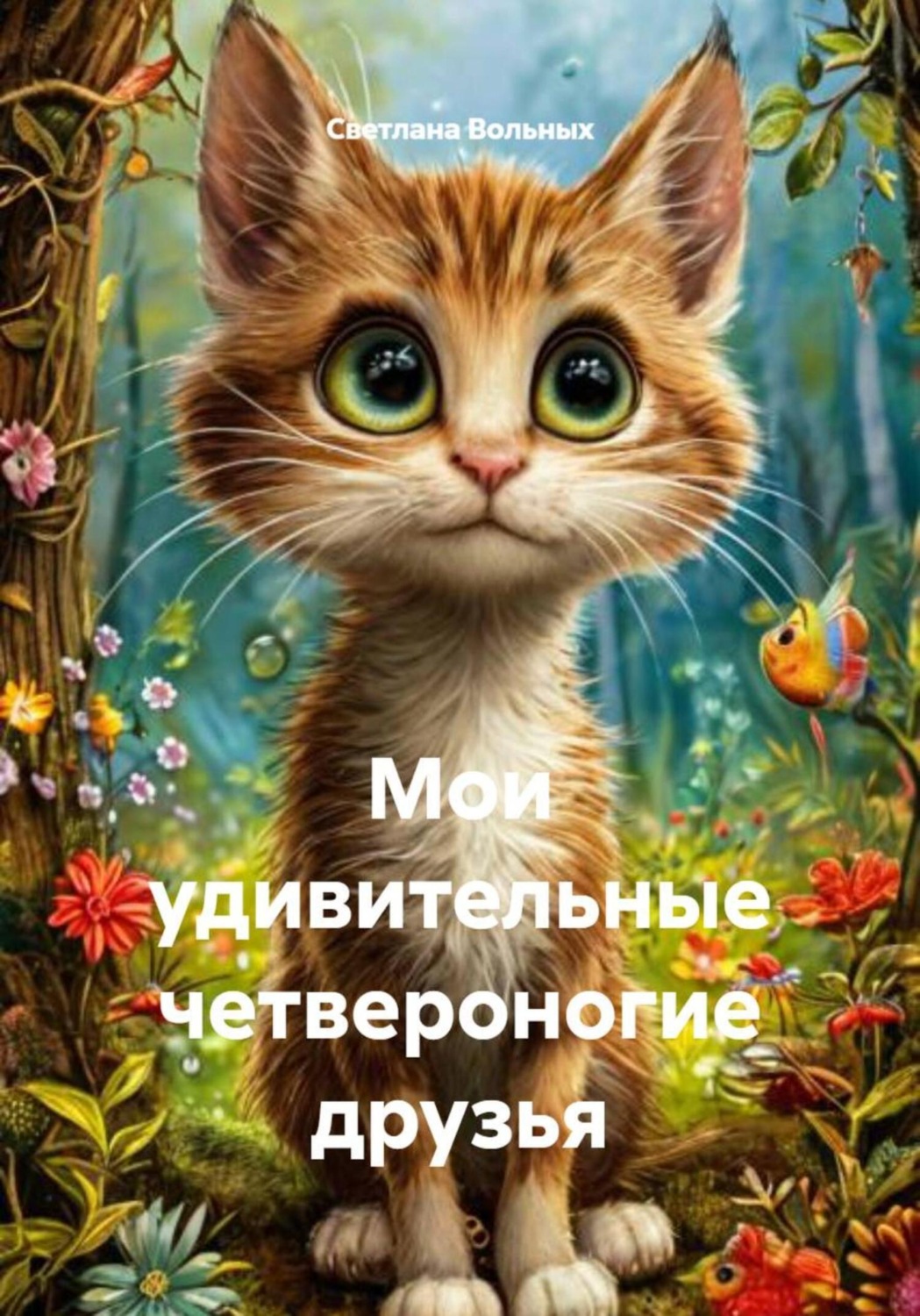 Обложка книги «Мои удивительные друзья»
