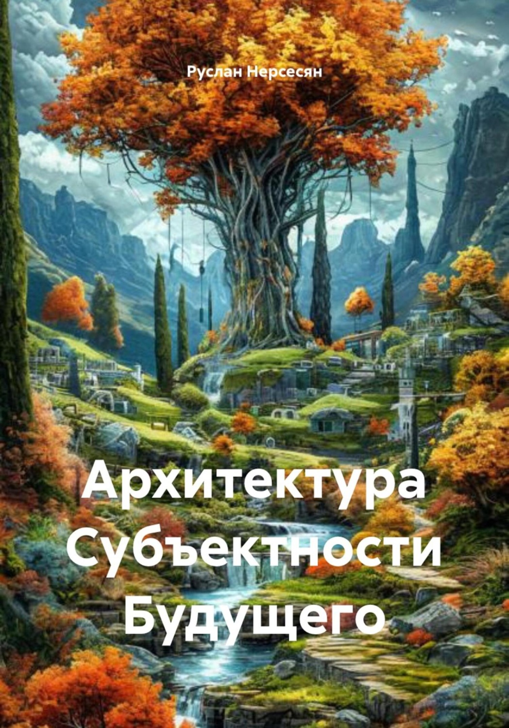 Обложка книги «Архитектура Субъектности Будущего»