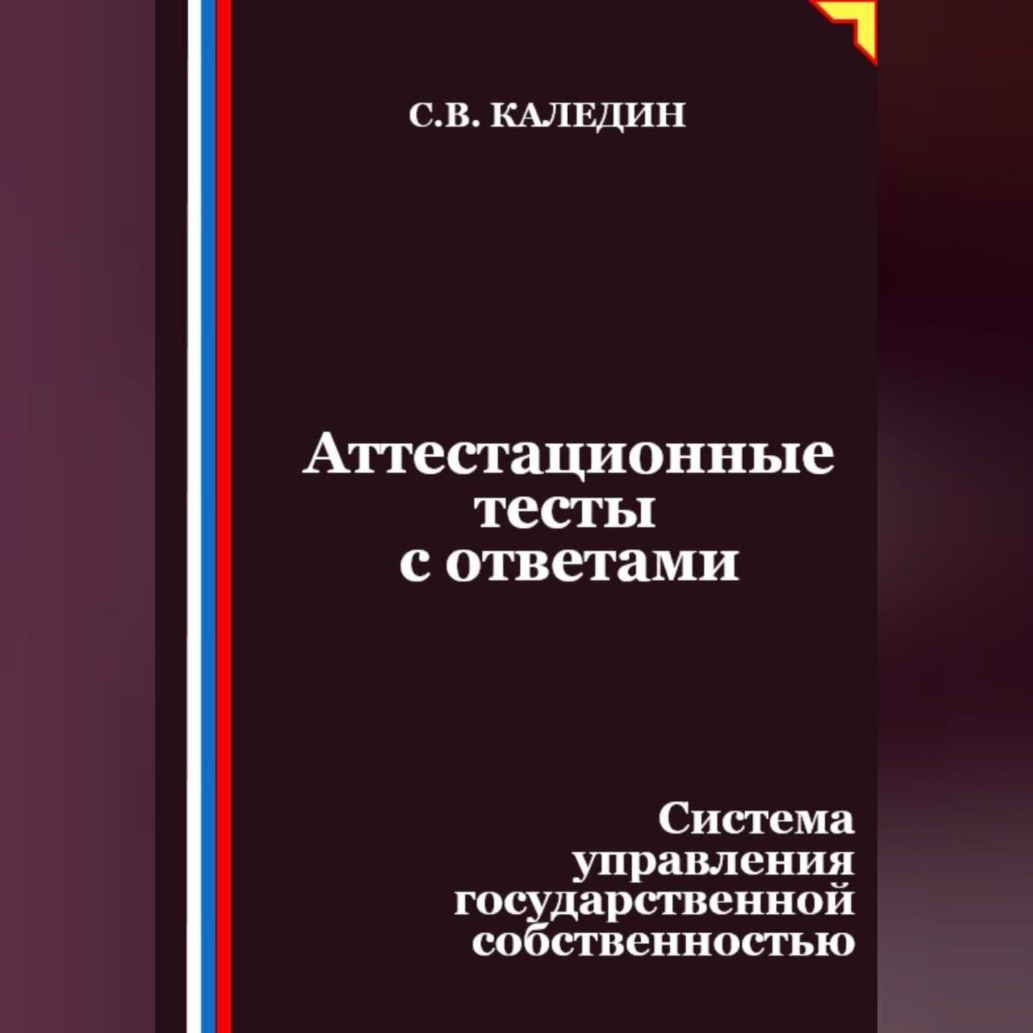 Обложка книги «Аттестационные тесты с ответами. Система управления государственной собственностью»