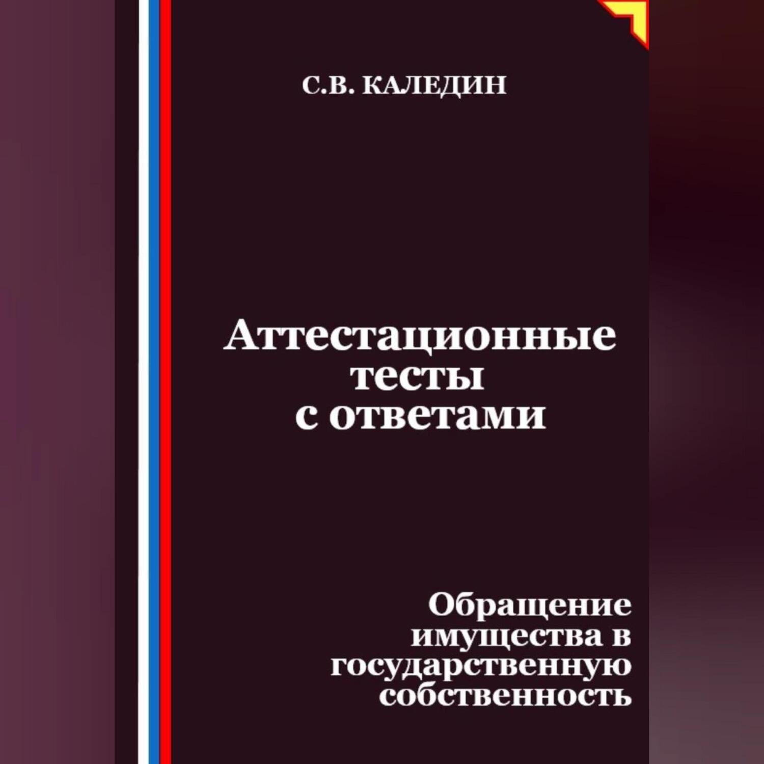 Обложка книги «Аттестационные тесты с ответами. Обращение имущества в государственную собственность»
