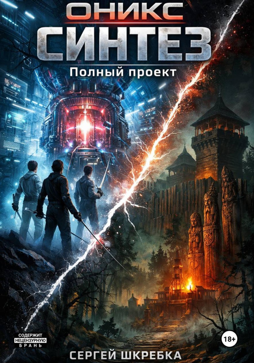 Обложка книги «ОНИКС-Синтез. Полный проект»