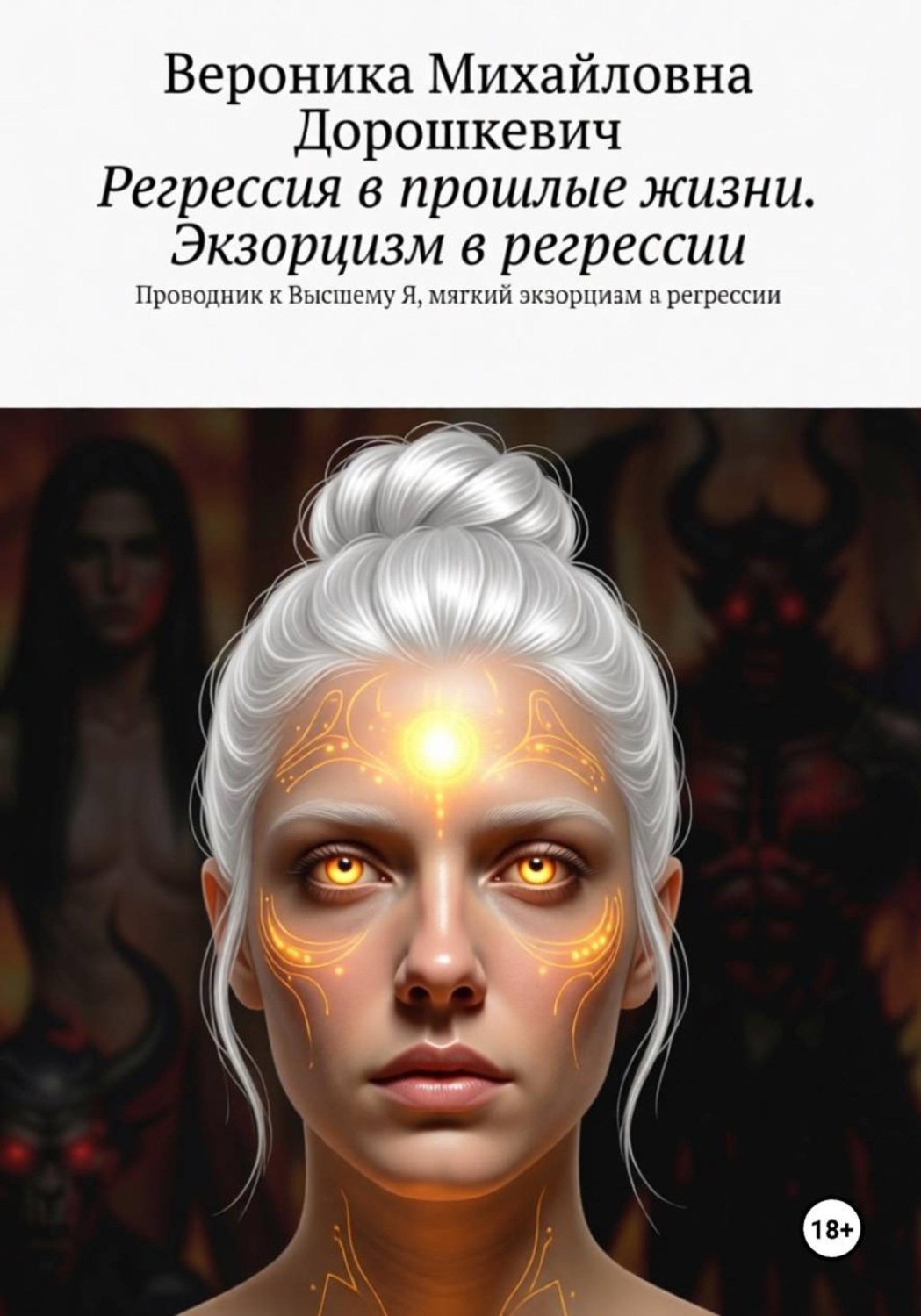 Обложка книги «Регрессия в прошлые жизни. Экзорцизм. Практическое руководство.»