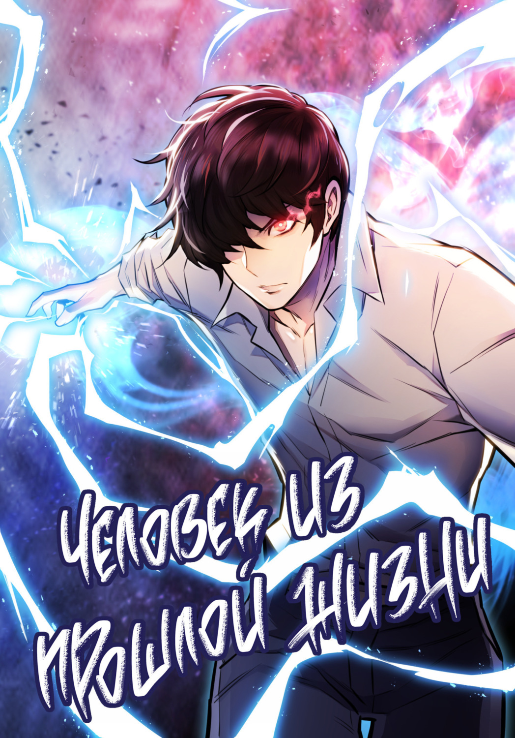 Обложка книги «Человек из прошлой жизни. Глава 101»
