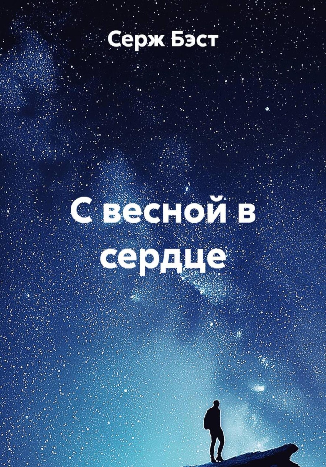 Обложка книги «С весной в сердце»