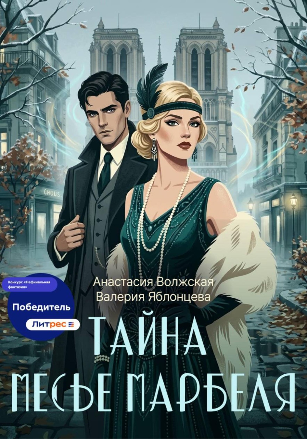 Обложка книги «Тайна месье Марбеля»