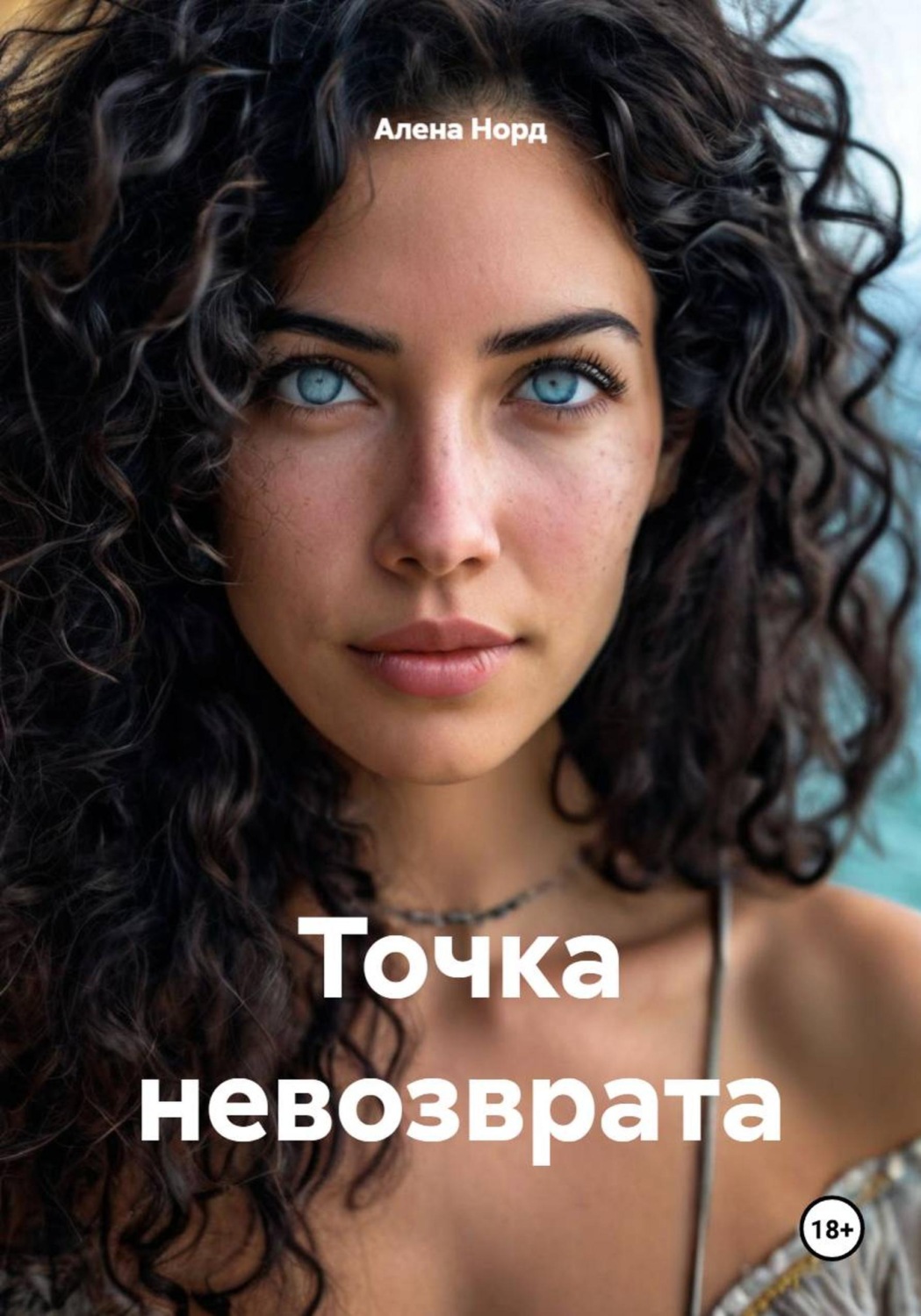 Обложка книги «Точка невозврата»