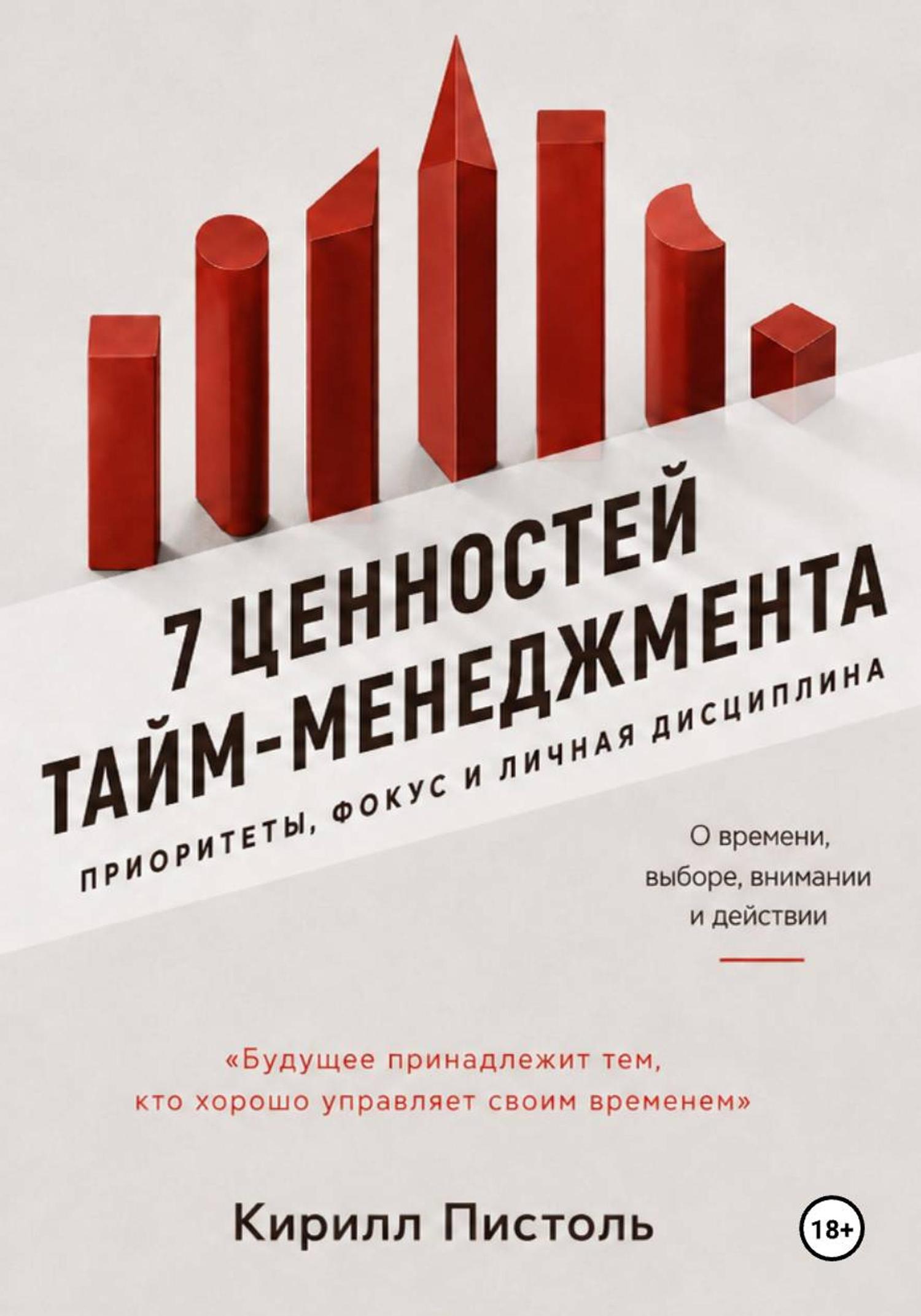 Обложка книги «Ценности Тайм-Менеджмента»