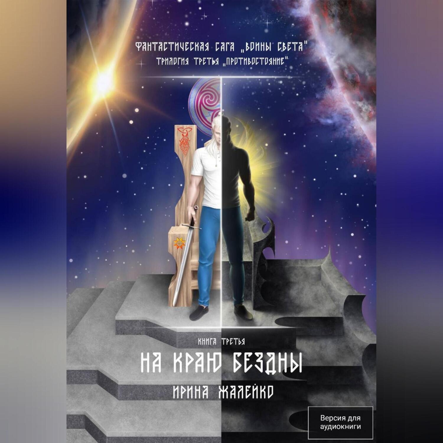 Обложка книги «На краю бездны. Книга девятая. Фантастическая сага «Воины Света». Трилогия третья «Противостояние»»
